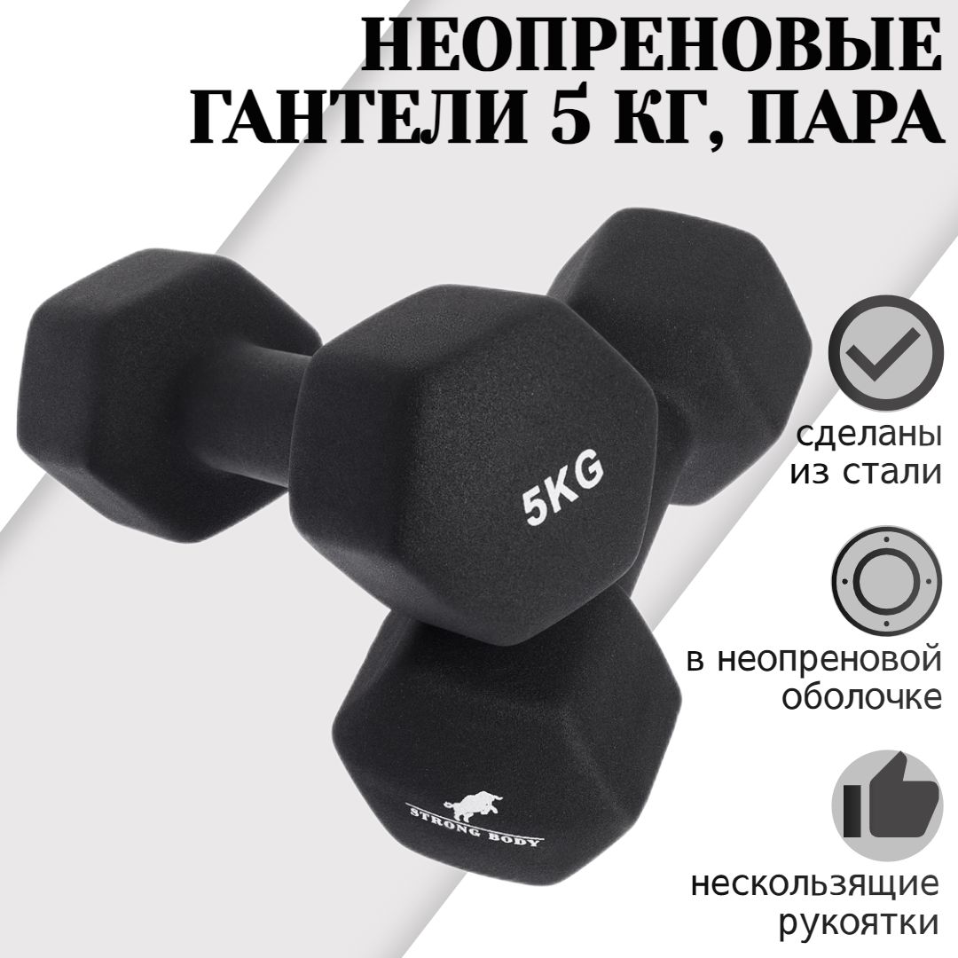 Гантели STRONG BODY неопрен, 2 шт. по 5 кг, черный - купить по выгодным  ценам в интернет-магазине OZON (939380159)