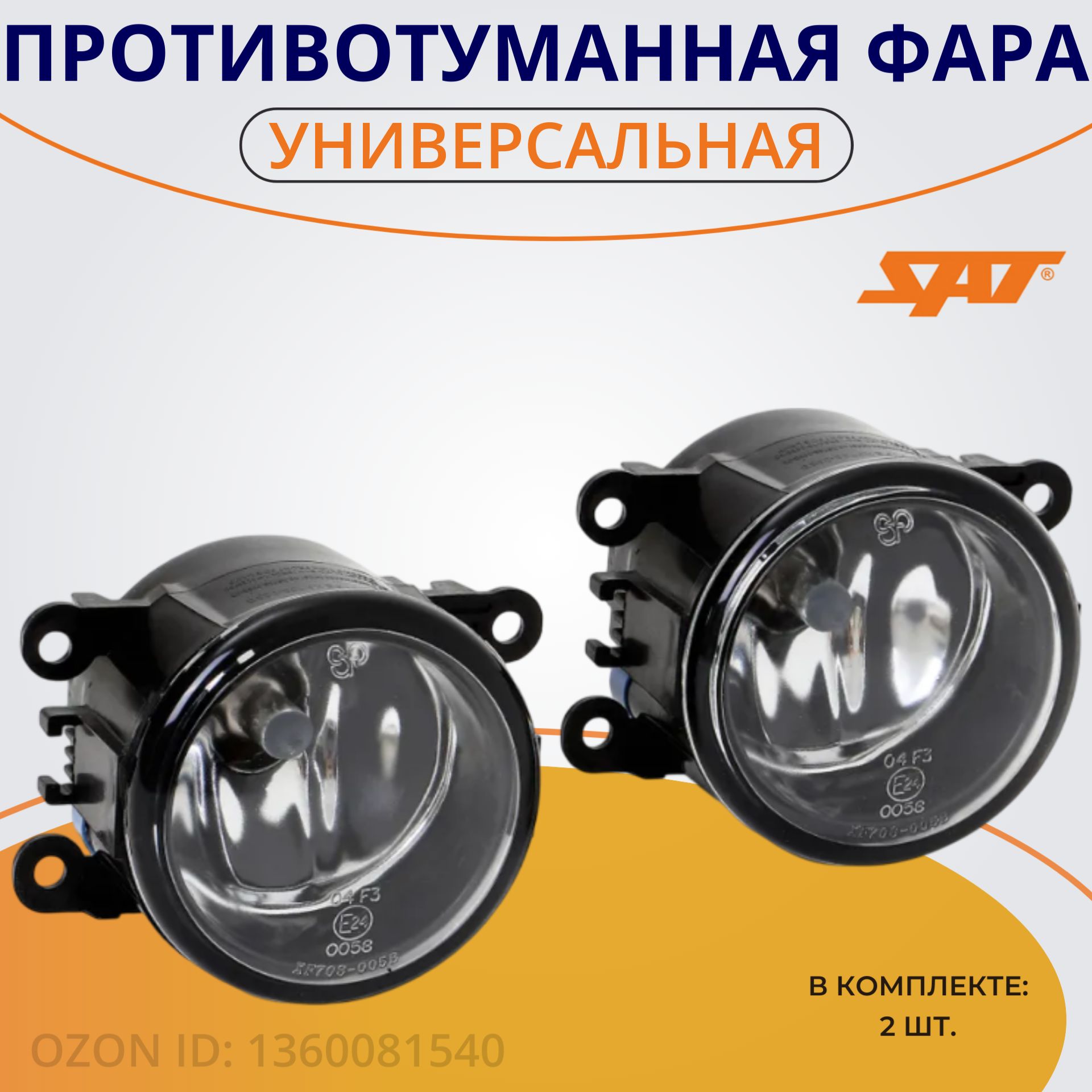 Противотуманные фары (ПТФ) для Ford; Citroen; Peugeot; Daewoo; Nissan; Renault; Lada - комплект (2шт.)