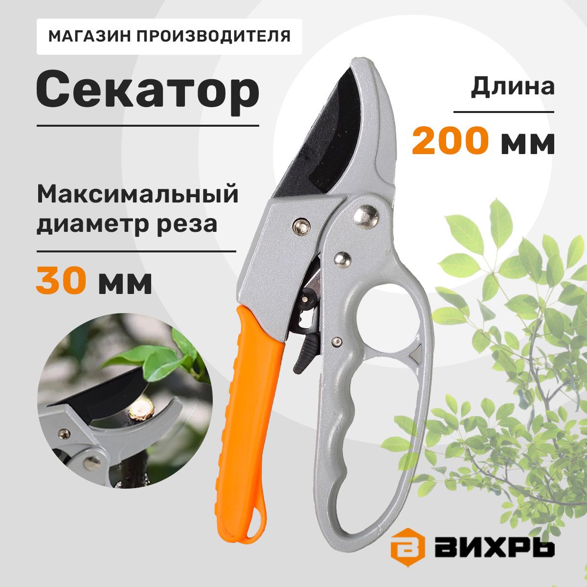 СекатордлясадаСучкорез200ммхраповыймеханизм,тефлоновоепокрытиеВихрь