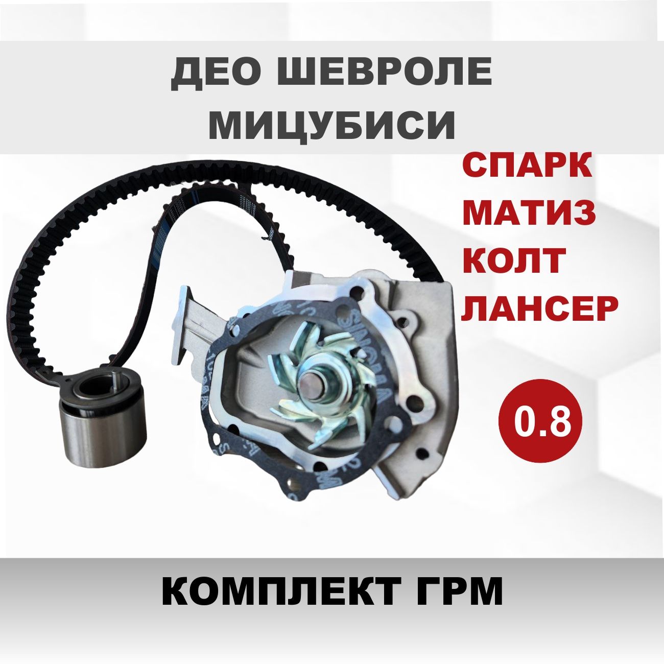 КомплектремняГРМспомпойDaewooMatizChevroletSparkсдвигателем0.8