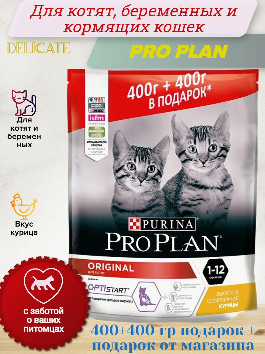 СухойкормдлякотятProPlanOriginalOPTIStart,скурицей400г+400гвподарок(800г.)