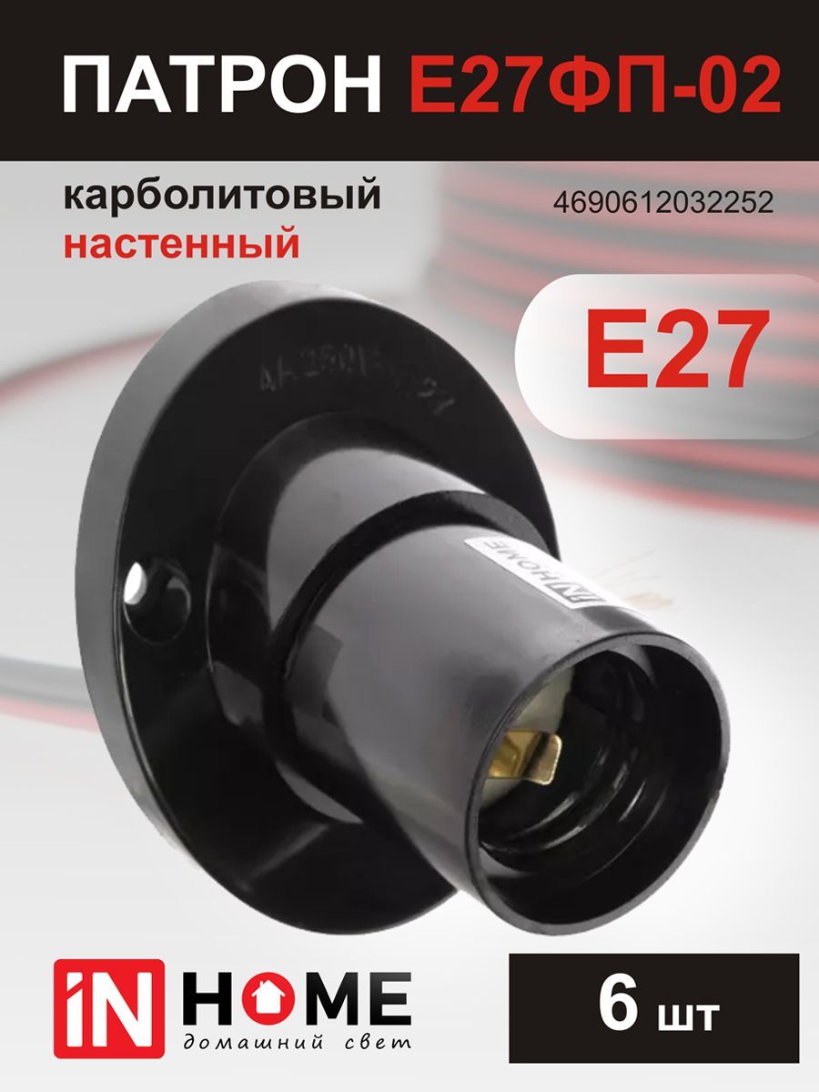 Патрон IN HOME Е27ФП-02, Е27, карболитовый, настенный, 6 шт