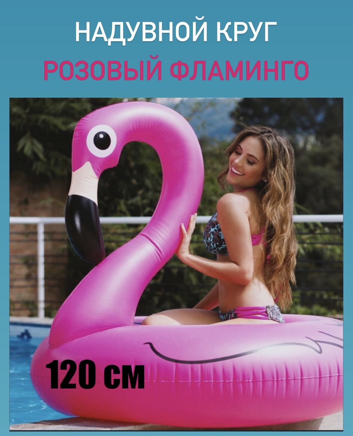 7 лет 120 см. Надувной круг фламинго 120 см. круг для плавания фламинго 120 см. фламинго надувной для плавания. надувной розовый фламинго.