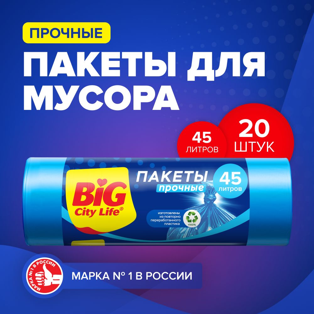 Мешки для мусора 45 л, пакеты для мусора синие, 20 шт