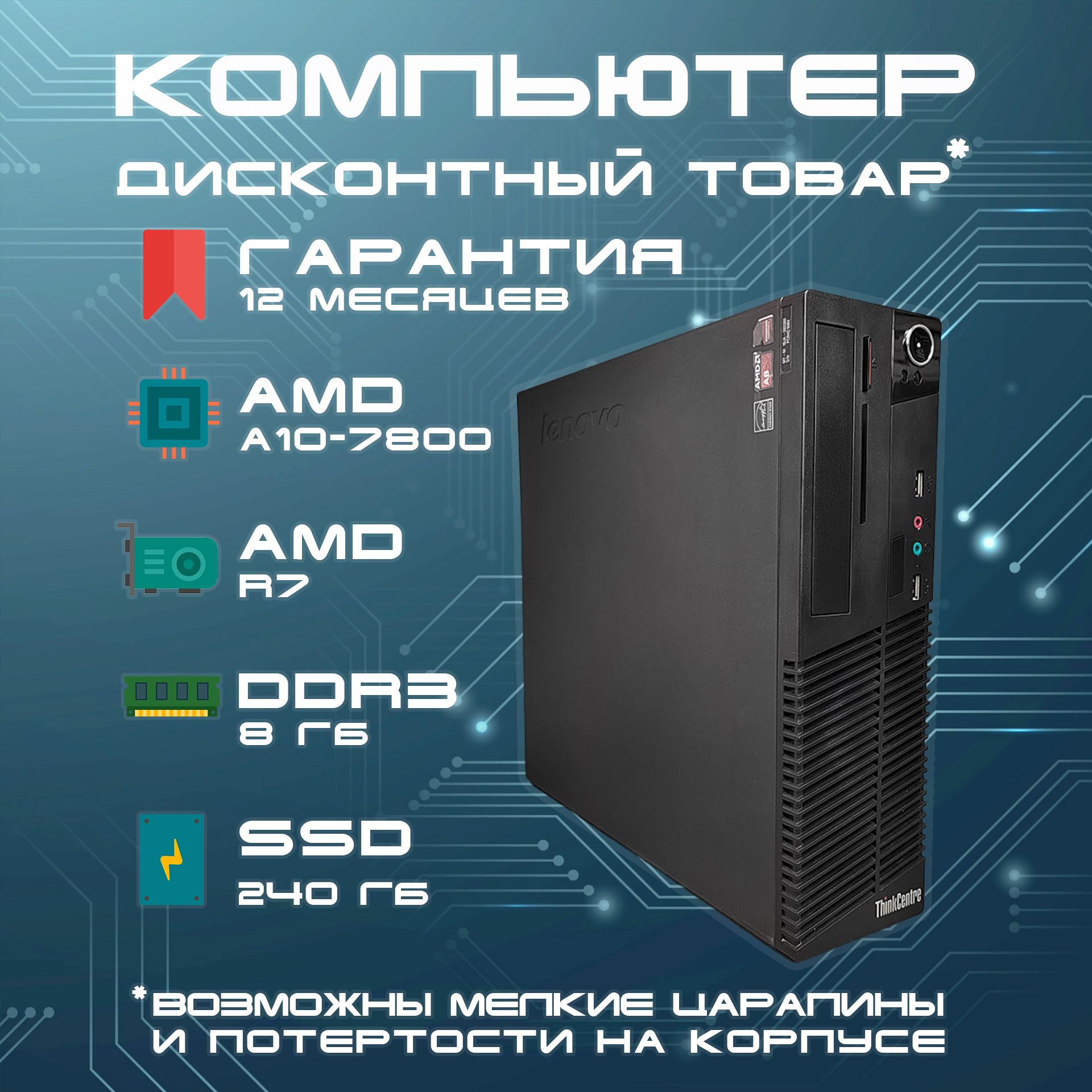 Lenovo Системный блок ThinkCentre M79 SFF (AMD A10-7800, RAM 8 ГБ, SSD 240  ГБ, AMD Radeon R7, Windows), черный