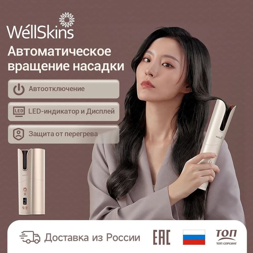 Плойка WellSkins для завивки волос, беспроводная