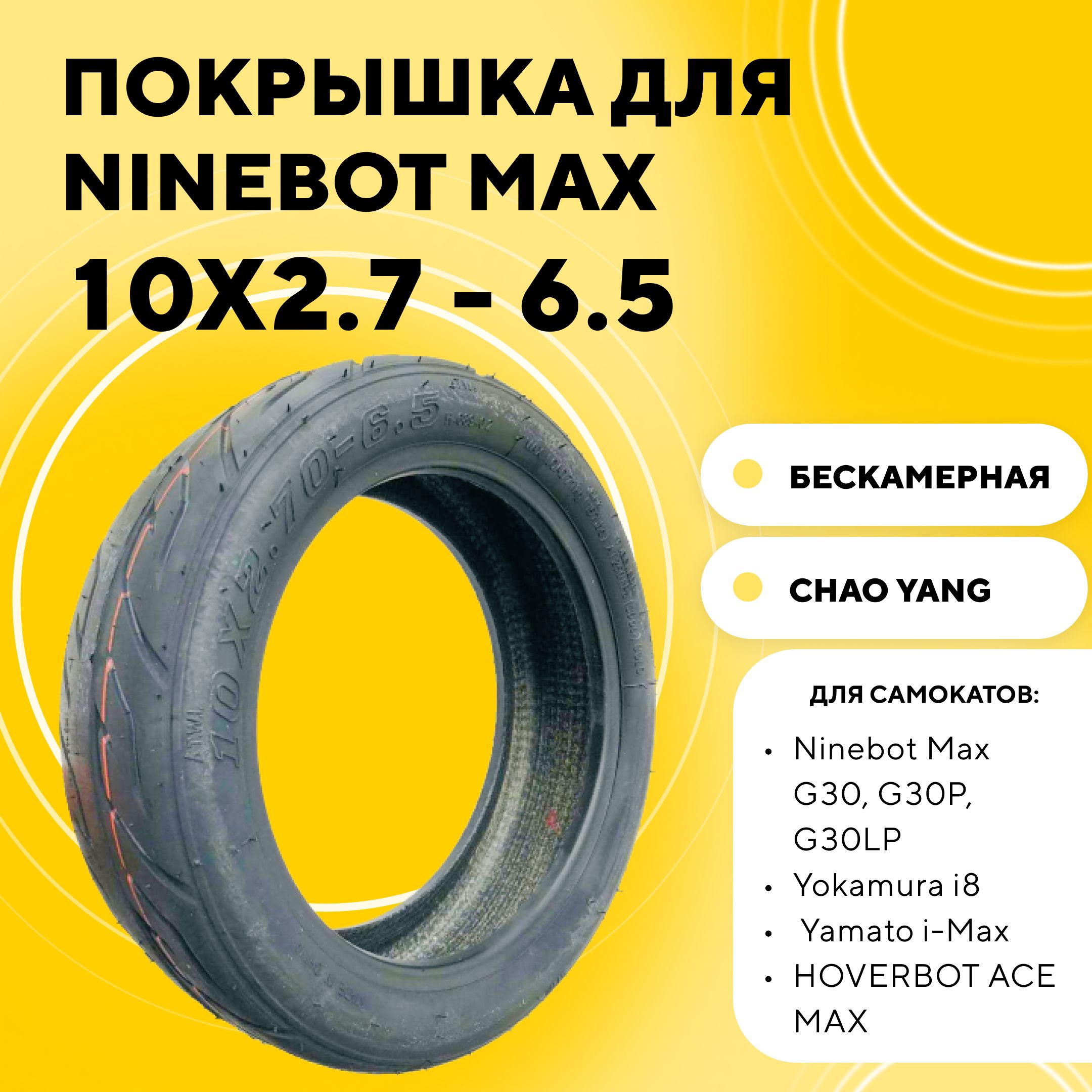 ПокрышкаChaoYang10x2.70-6.5дляNinebotMAX,Yokamurai8,Yamatoi-Max,AllroadMax