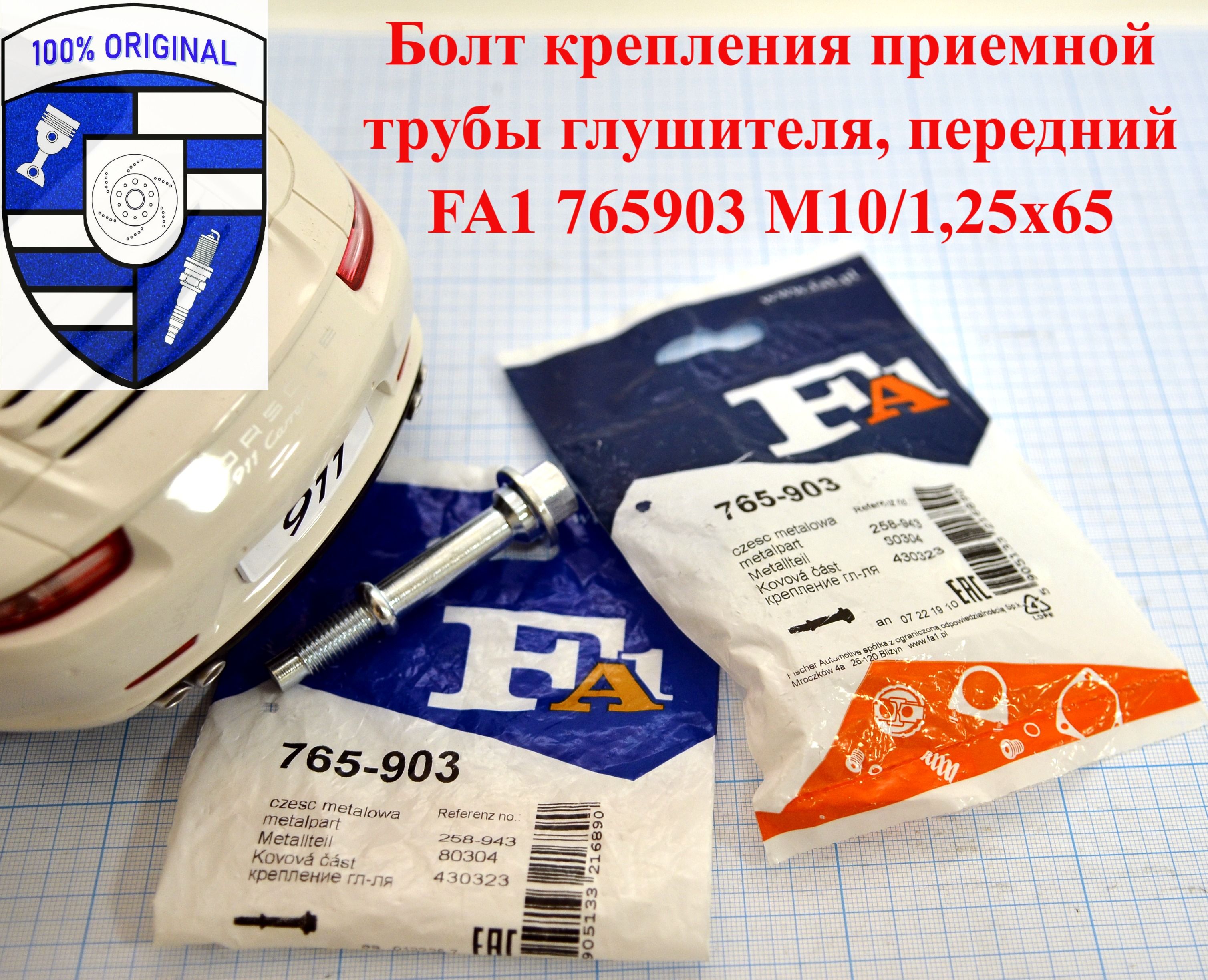 БолтприемнойтрубыглушителяFa1/Fisher765903/765-903M10/1,25x65мм.