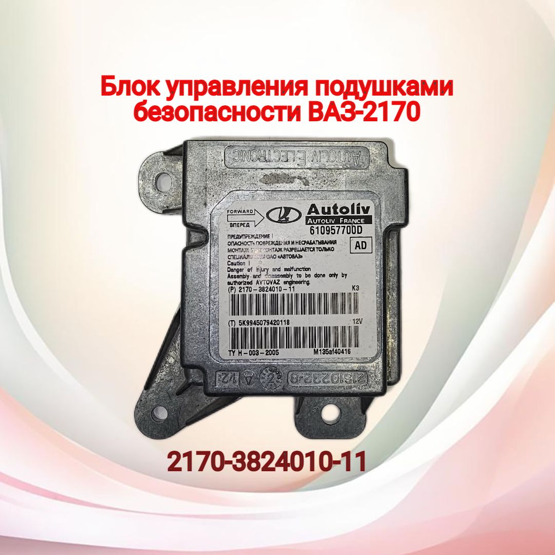 Блок управления подушками безопасности ВАЗ-2170 с/о (2-подушки) 2170-3824010-11