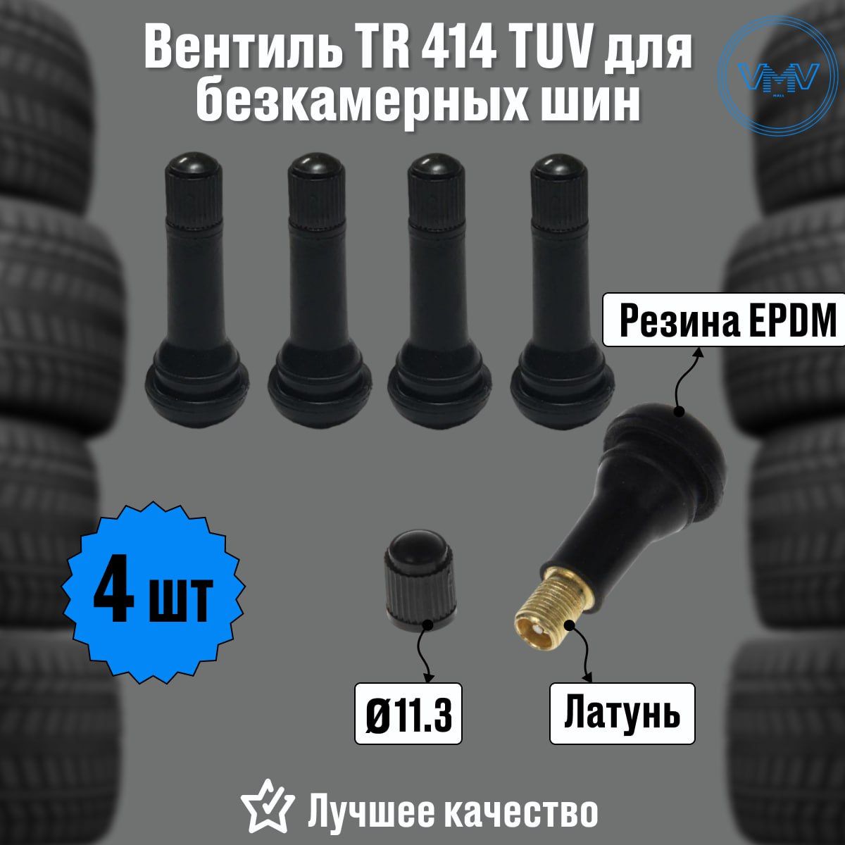 ВентильTR414TUVдлябескамерныхшинлатунь+EPDM4шт