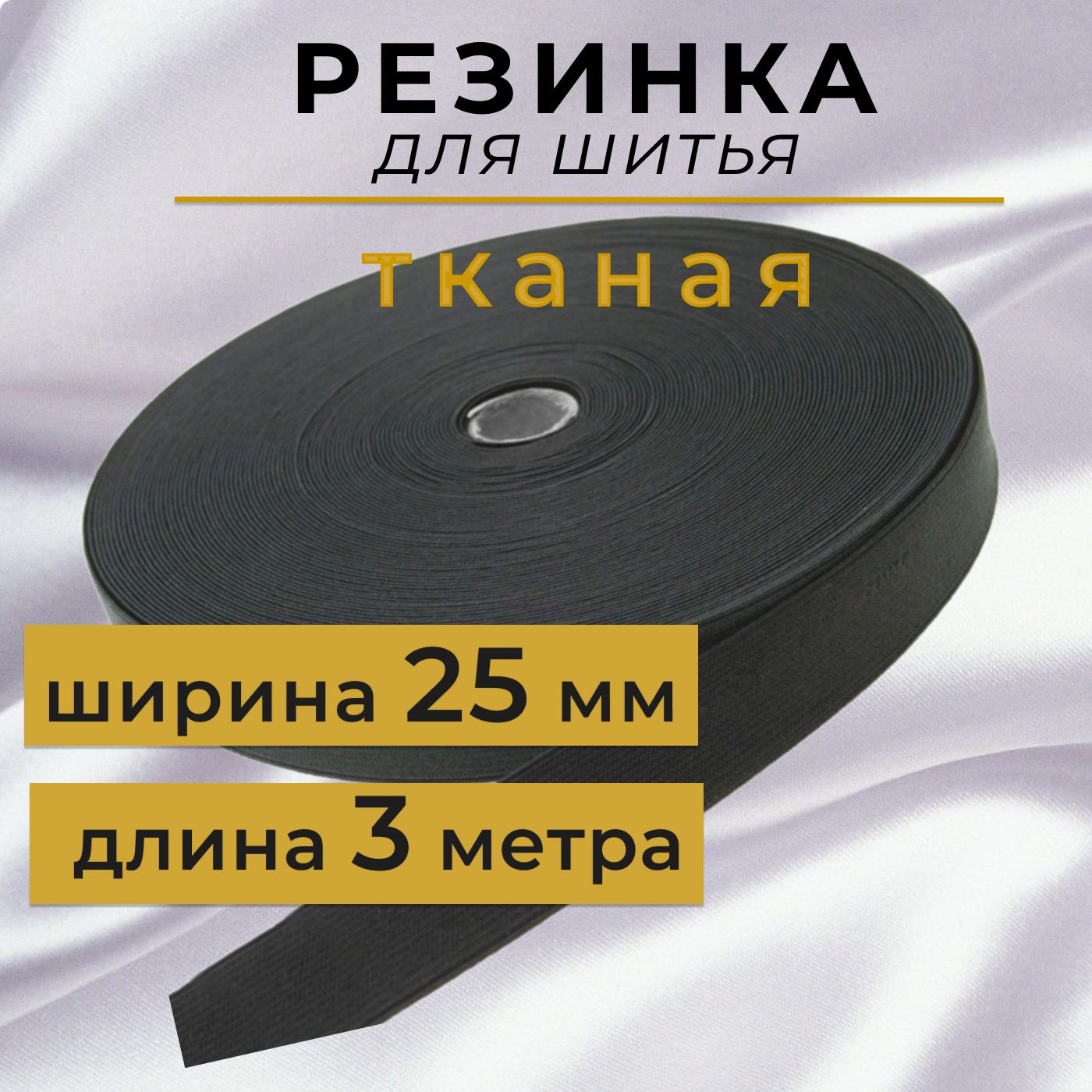 Резинка для шитья 2,5 см, тканая резинка 25 мм, длина 3 метра