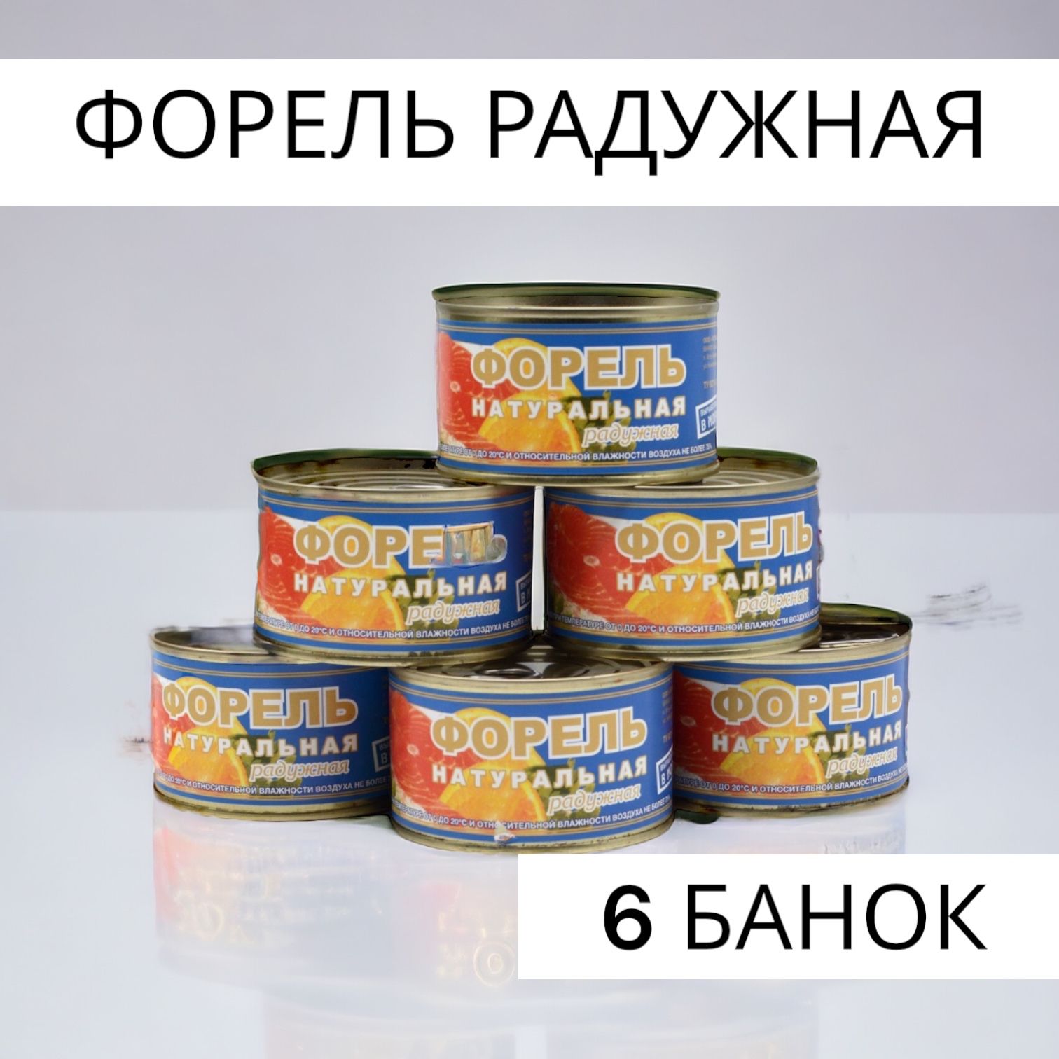 Консервы рыбные Форель радужная 6 БАНОКнатуральная 227 гр. - купить с  доставкой по выгодным ценам в интернет-магазине OZON (1559249415)