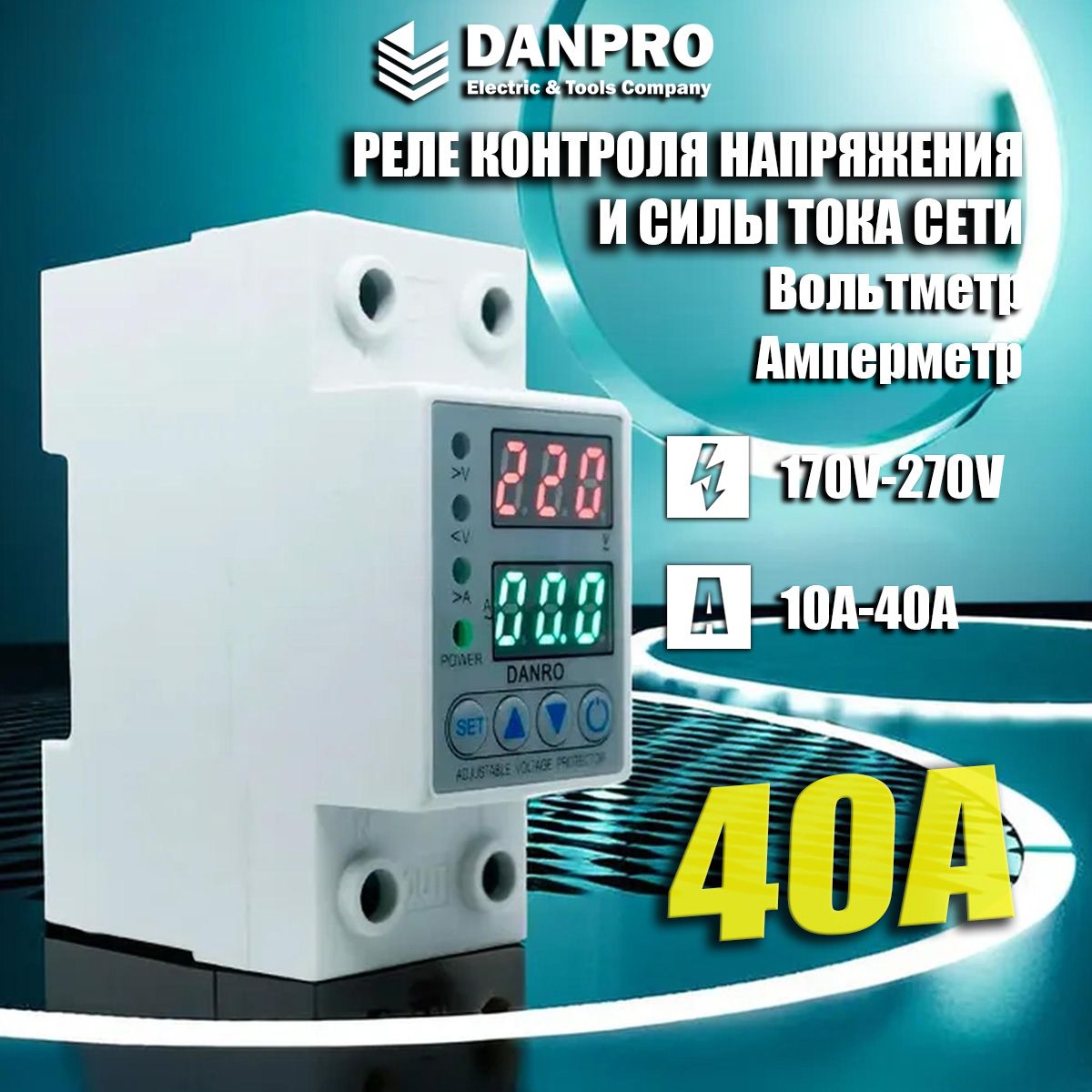 Реле напряжения 40а, DANPRO, однофазное, контроль напряжения, 220 вольт,  регулятор - купить по выгодной цене в интернет-магазине OZON (1092426799)