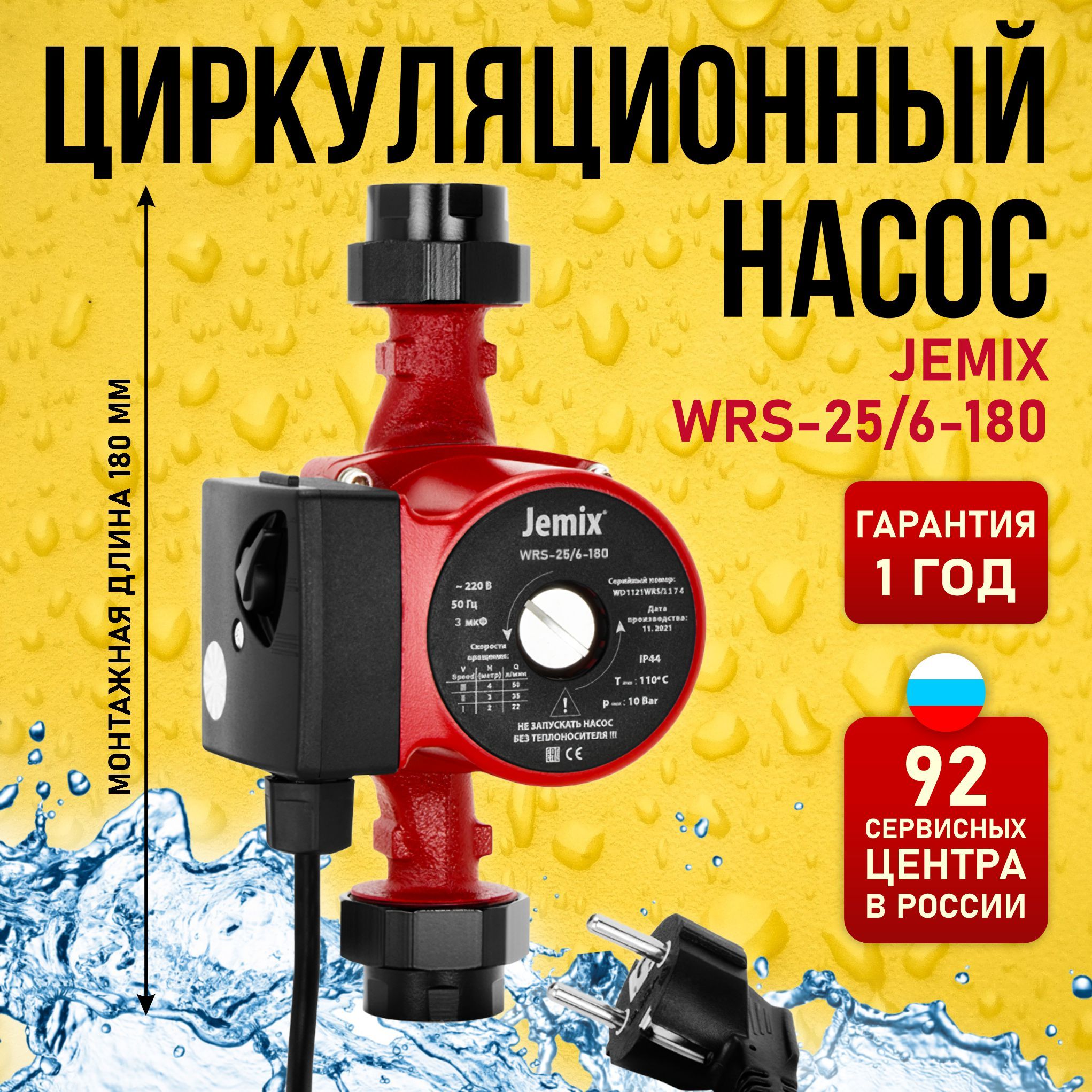 Насос циркуляционный для отопления JEMIX WRS-25/6-180