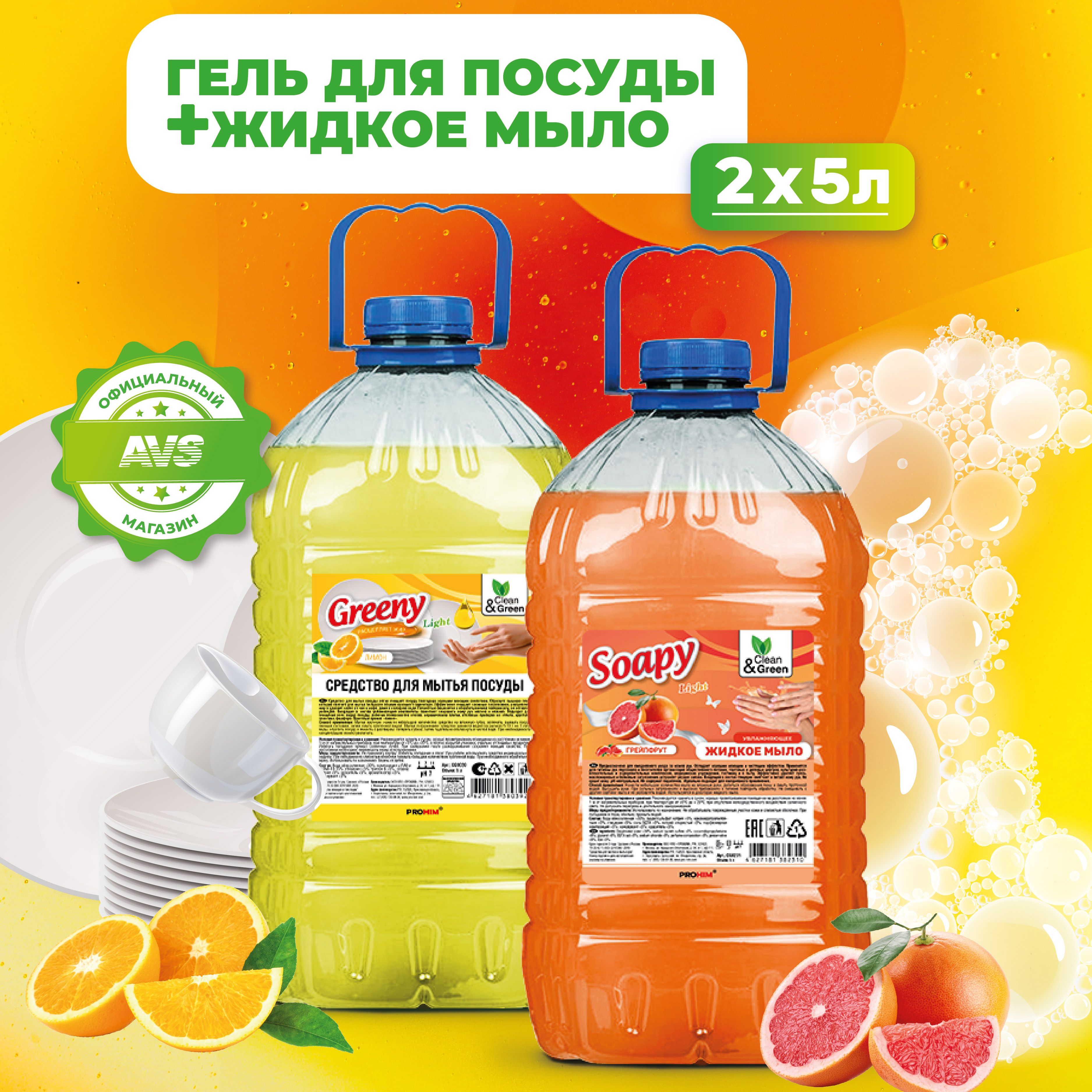 Средство для мытья посуды, жидкое мыло для рук, набор 5 л + 5 л Clean&Green