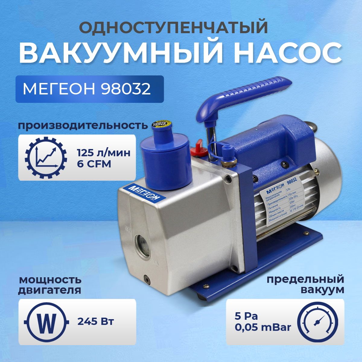 Одноступенчатый вакуумный насос МЕГЕОН 98032