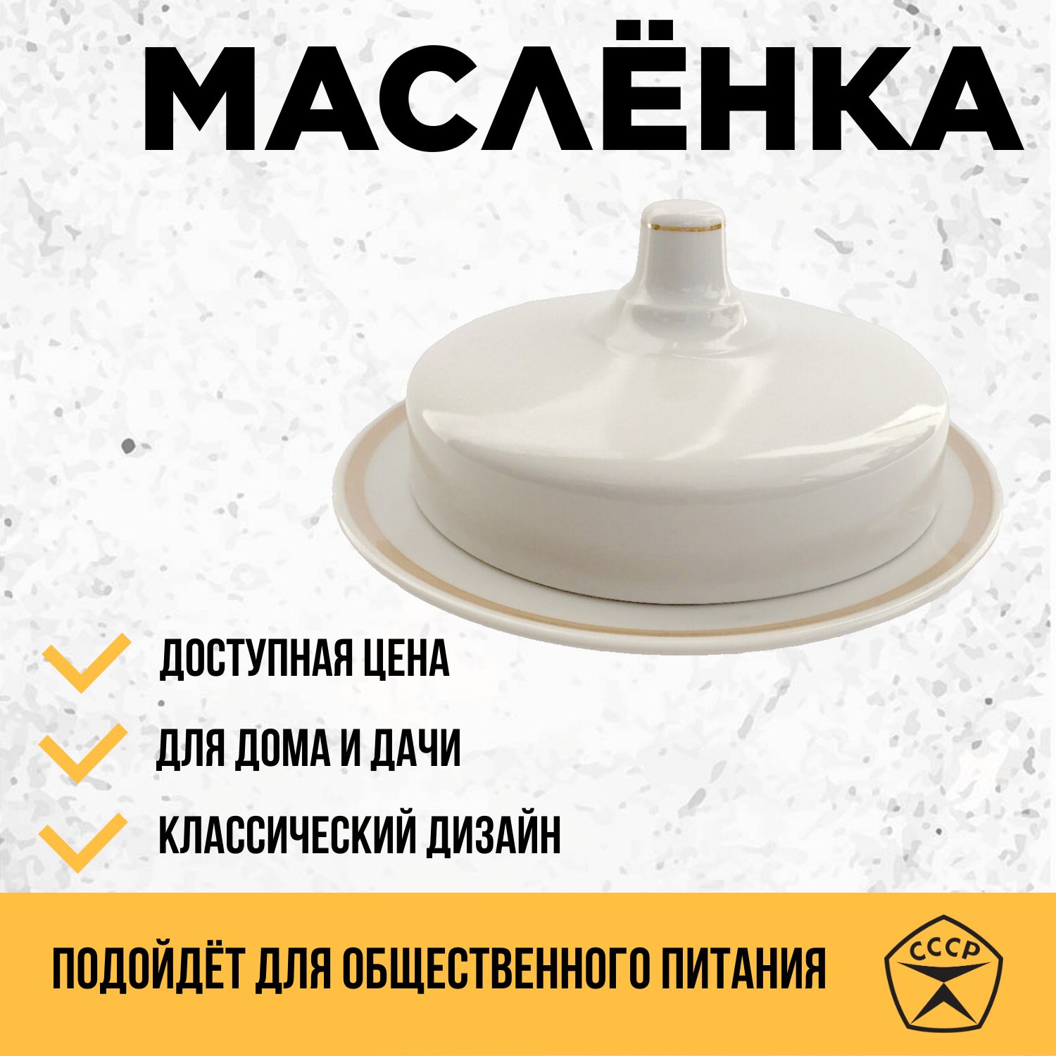 Масленка фарфоровая