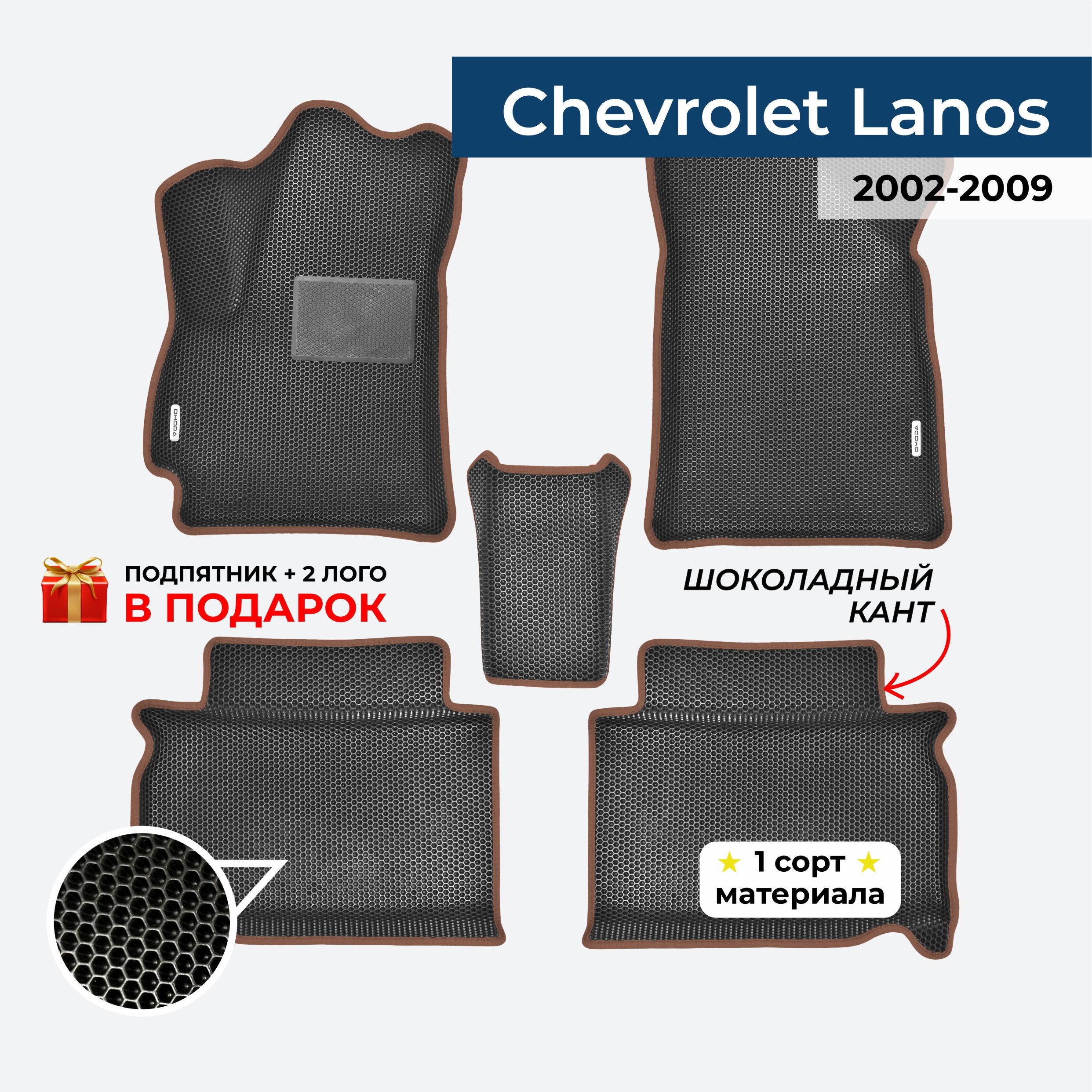 EVA ЕВА коврики с бортами для Chevrolet Lanos 2002-2009 Шевроле Ланос