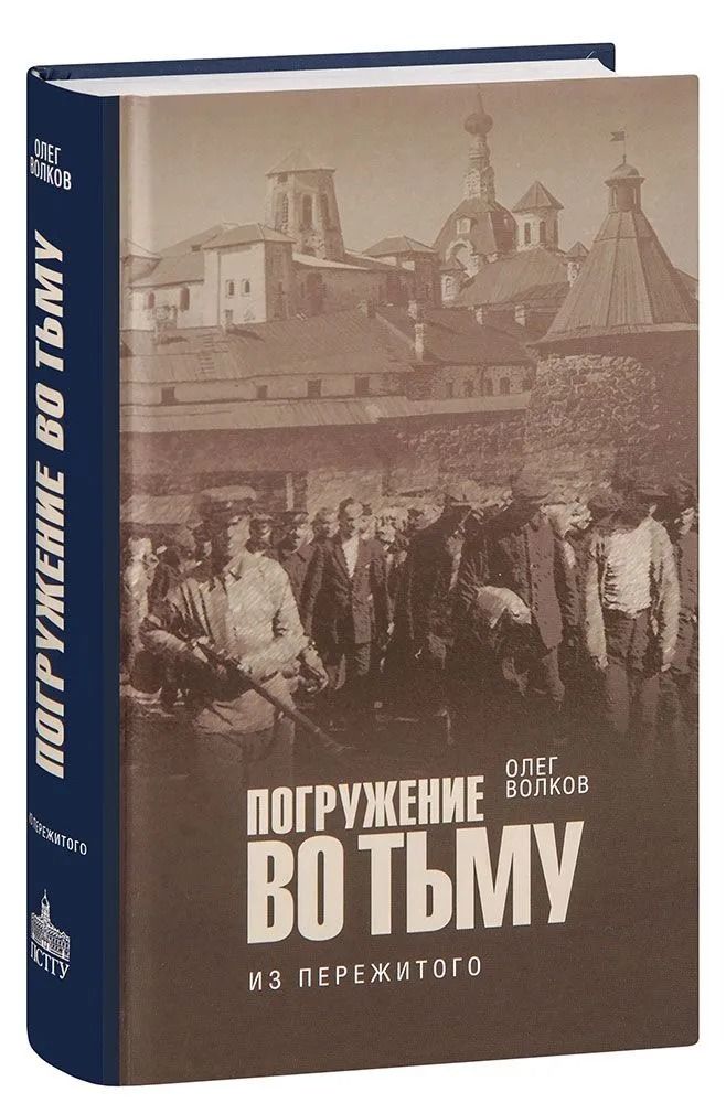 Погружение во тьму. Из пережитого (Православный Свято-Тихоновский Гуманитарный Университет (ПСТГУ)) (Волков Олег)