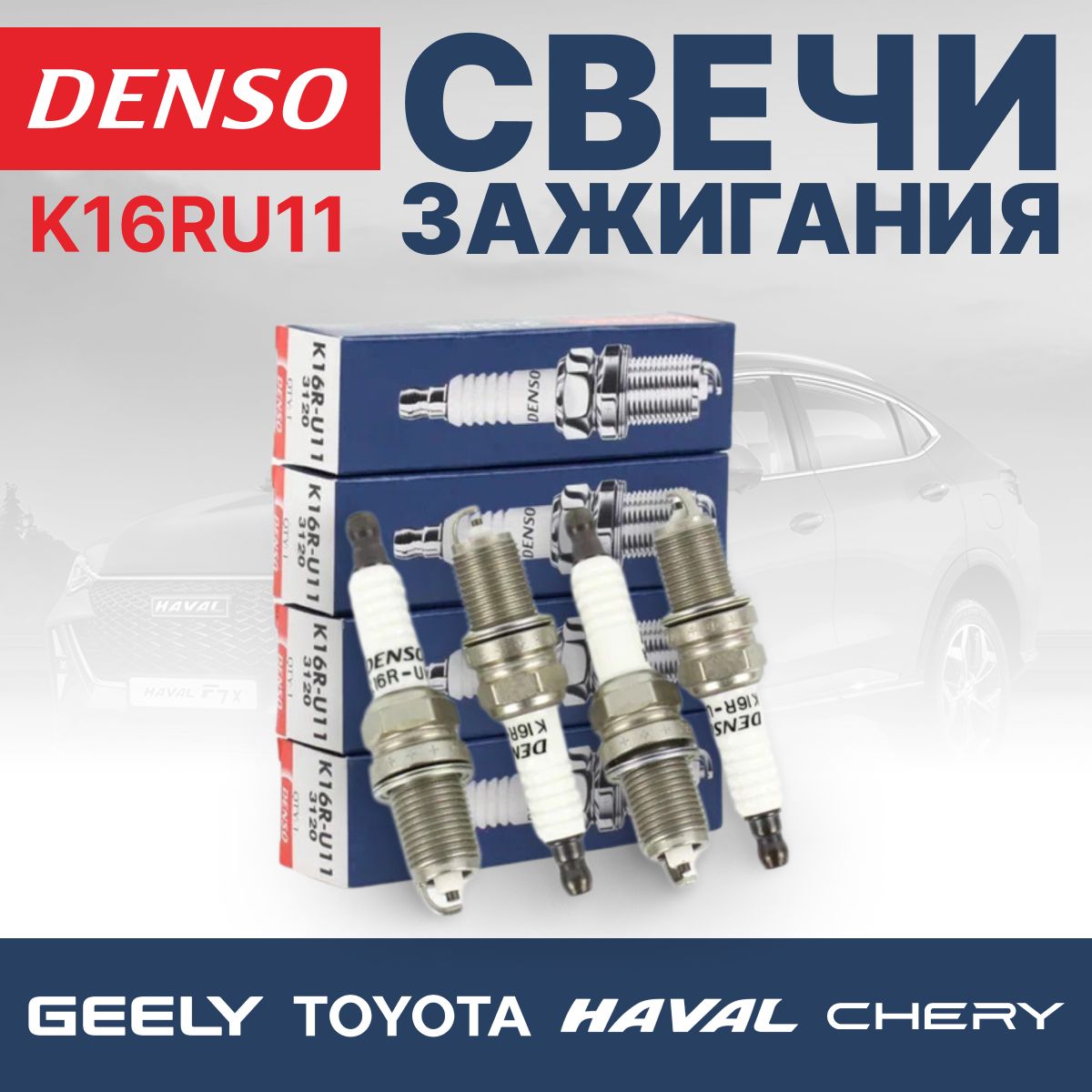 КомплектСвечейзажиганияDENSOK16RU11дляToyotaAvensis,Camry,Corolla,Rav4,GeelyMk,Ck,Emgrand,SsangYongRexton,CheryTiggo,Bonus,HavalH6-9,BKR6E-11