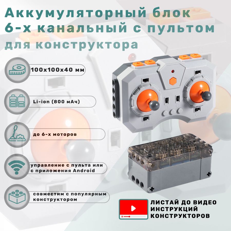 Аккумуляторный блок 6-х канальный с пультом для мотора электронного конструктора