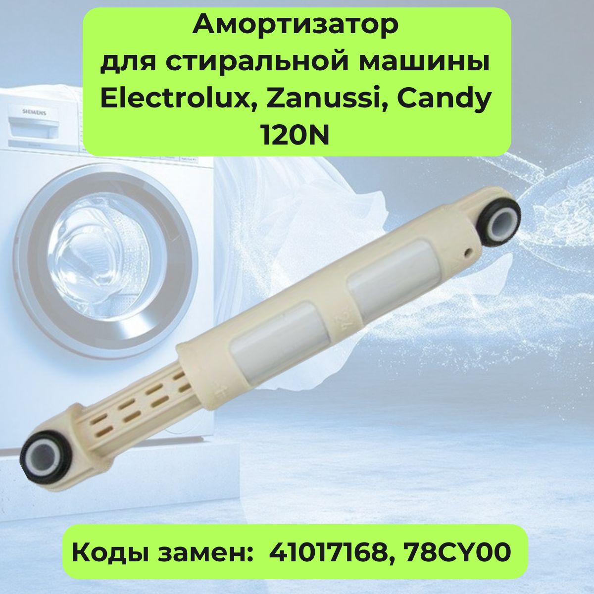 АмортизатордлястиральноймашиныElectrolux(Электролюкс),Zanussi(Занусси),Candy(Канди)120N-WK210