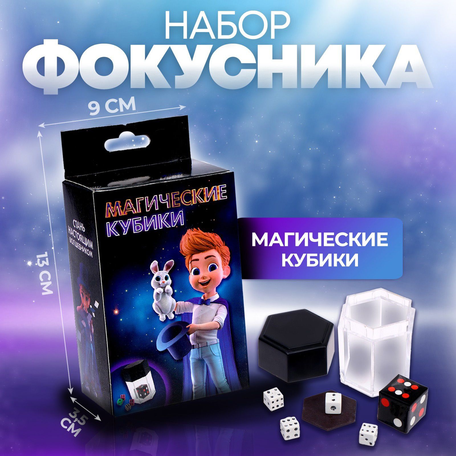 Фокусы Funny toys, "Магические кубики" развивающий набор для детей от 3 лет