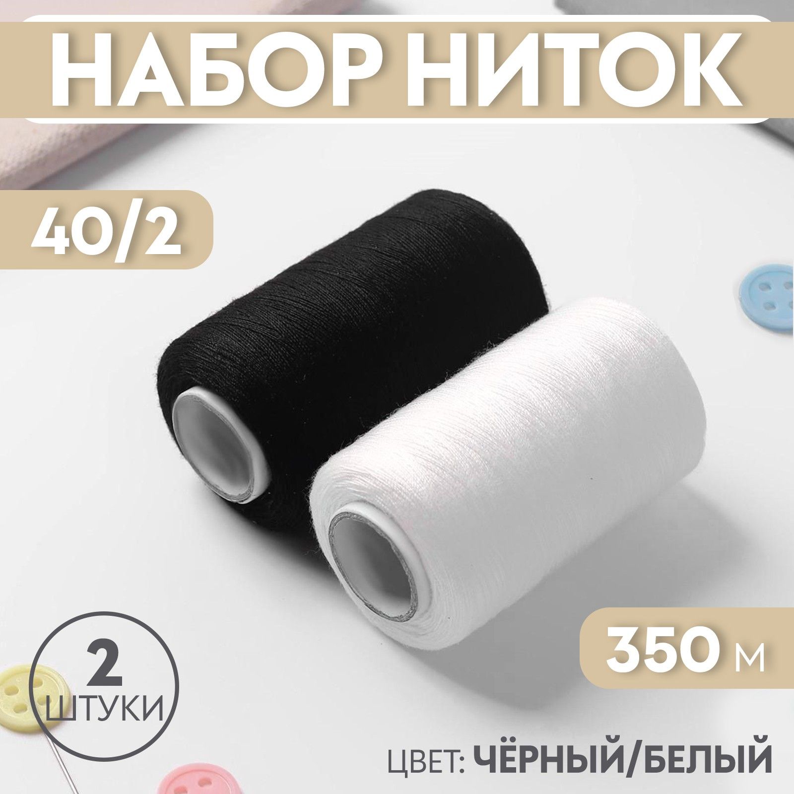 Набороднотонныхнитокдляшитья40/2,2шт