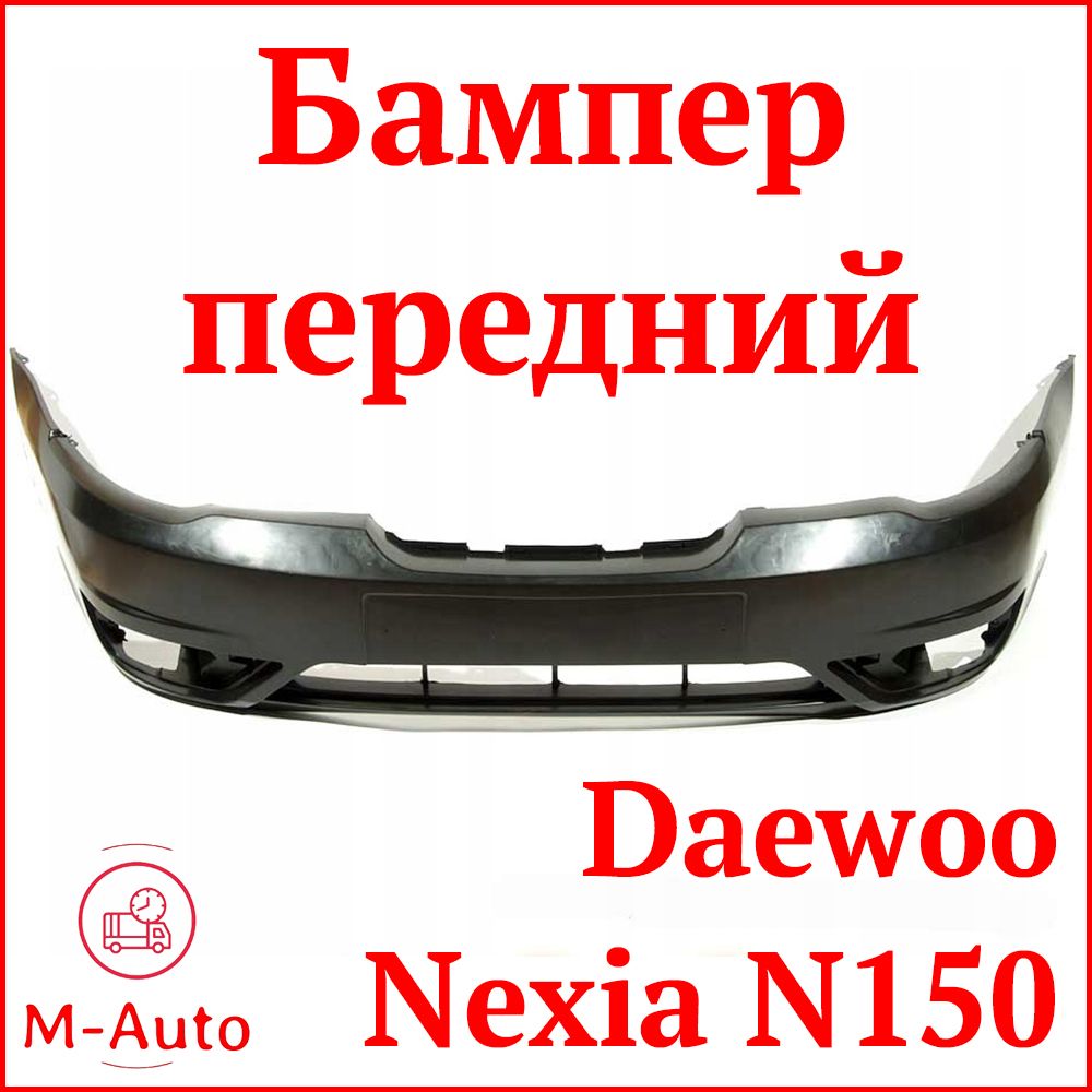 Бампер передний Daewoo Nexia Дэу Нексия N150 (2008-2016) под окрас