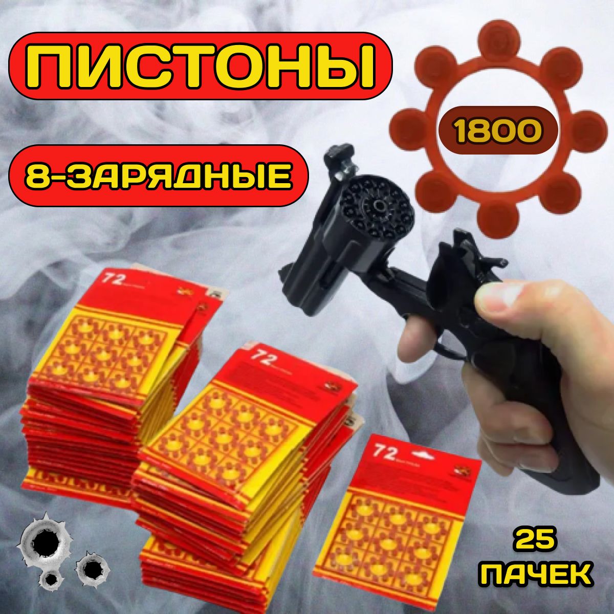 Пистоны 8 зарядные / 1800...