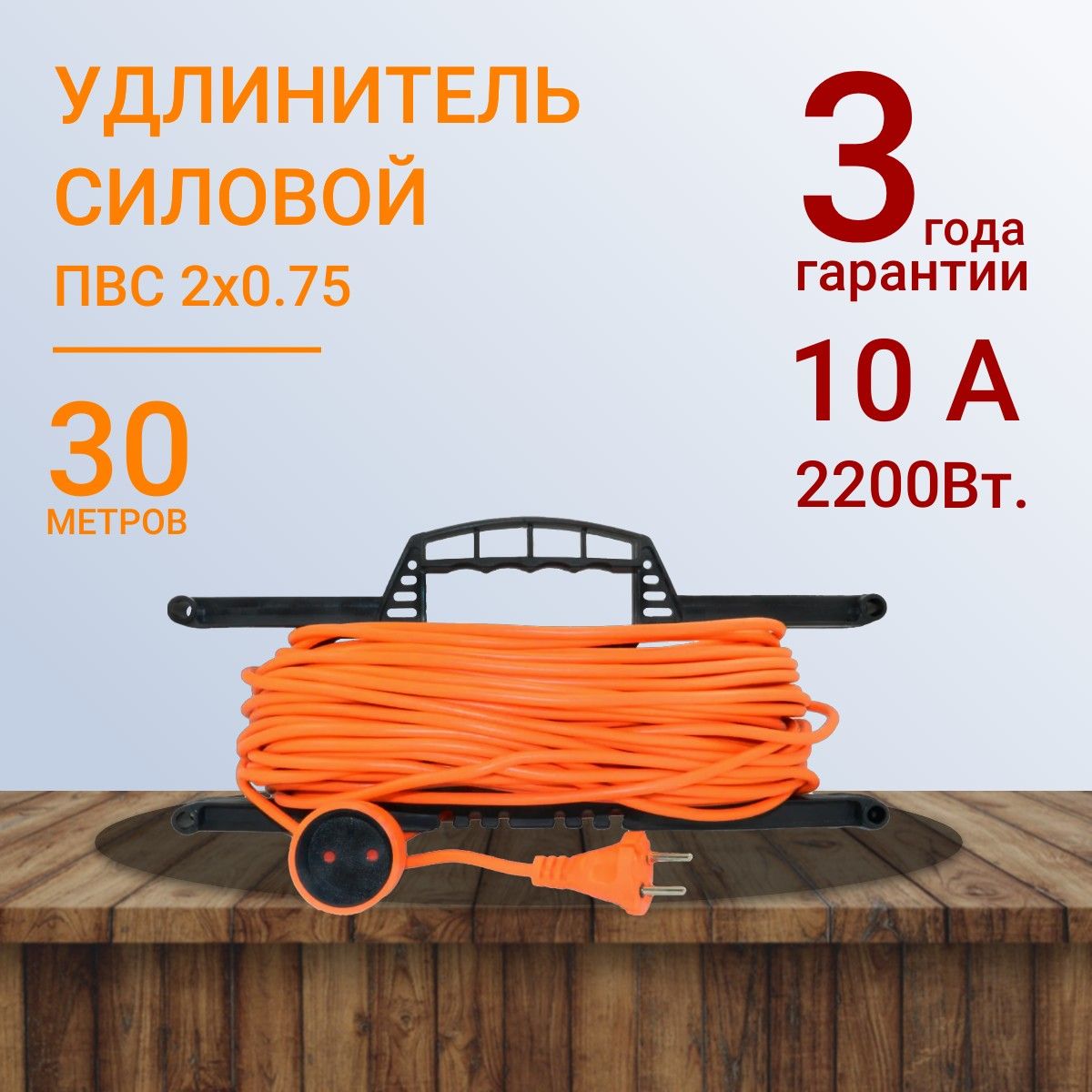 УдлинительнарамкеуличныйсиловойдлясваркиПВС2х0.75мм30метров,влагозащитныйлитойштепсельдлягазонокосилкиитриммера.Строительныйудлинитель30метров,1гнездооранжевый