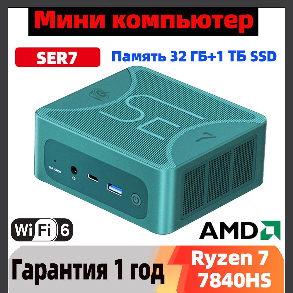BeelinkМини-ПКМиниПКBeelinkSER7(AMDRyzen77840HS,RAM32ГБ,SSD1000ГБ,AMDRadeon780M,),темно-зеленый