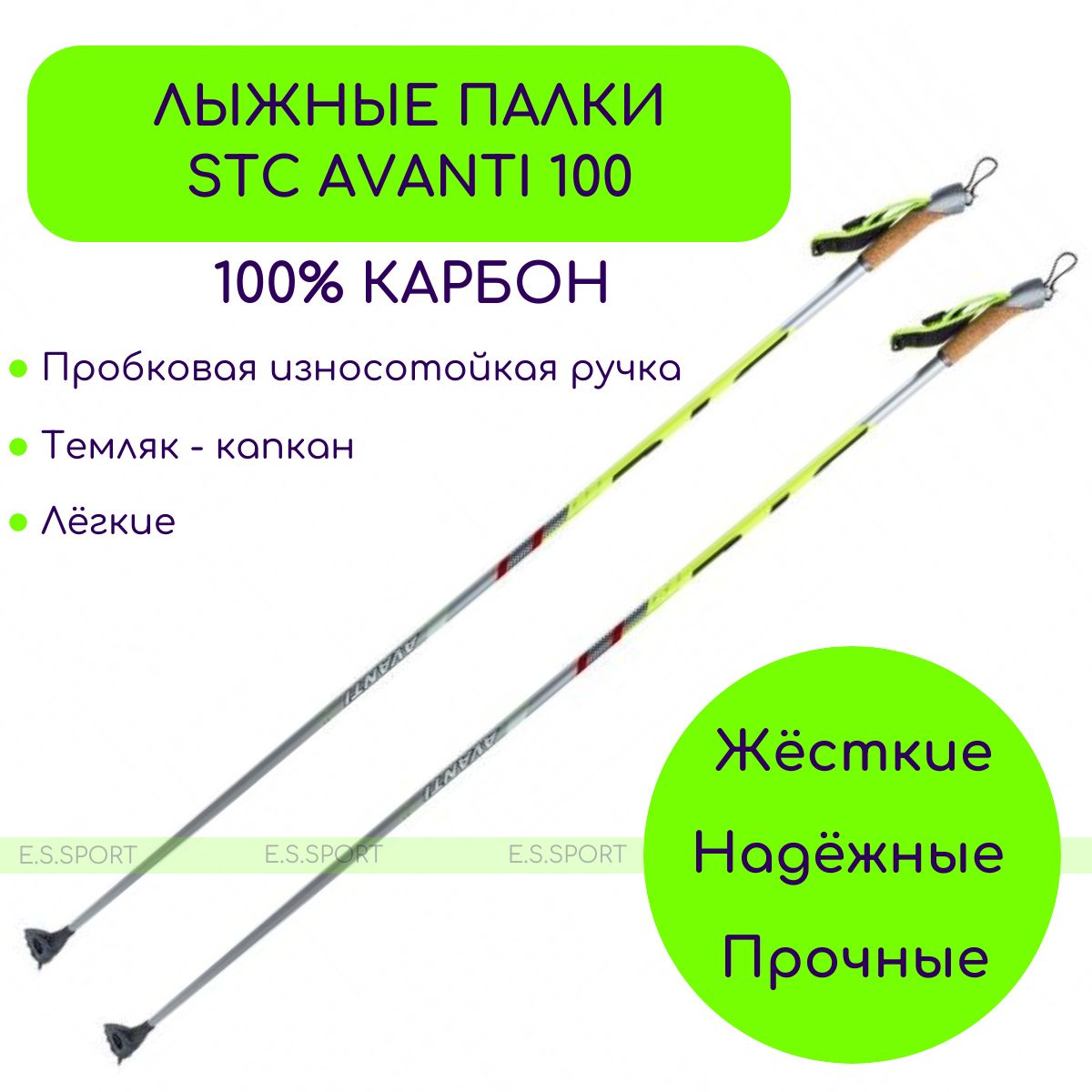 Лыжные палки STC Avanti 100 CARBON, 175 см