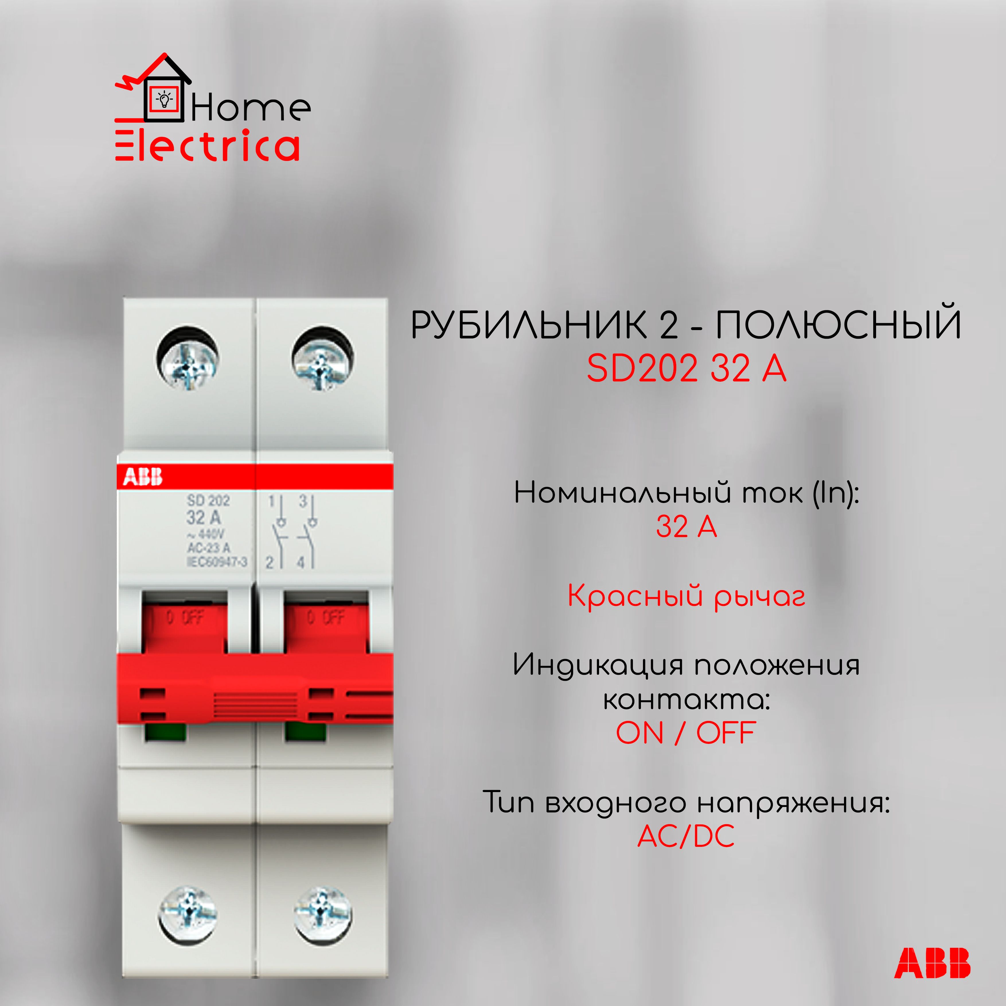 Рубильник 2 полюсный SD202 32А рычаг красный ABB 2CDD282101R0032