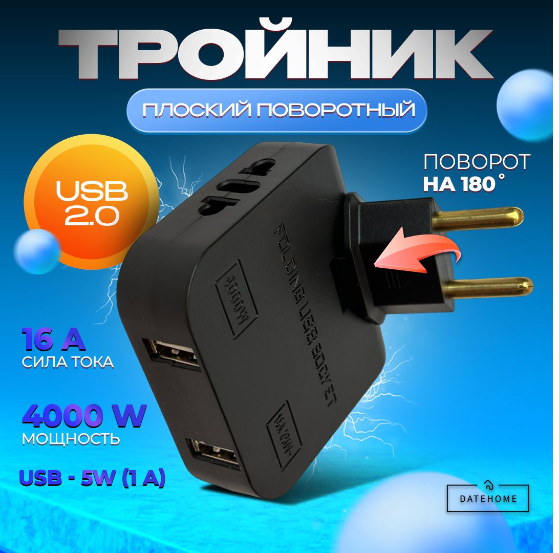 Тройник для розетки с USB 2.0 плоский поворотный, USB разветвитель 180 градусов