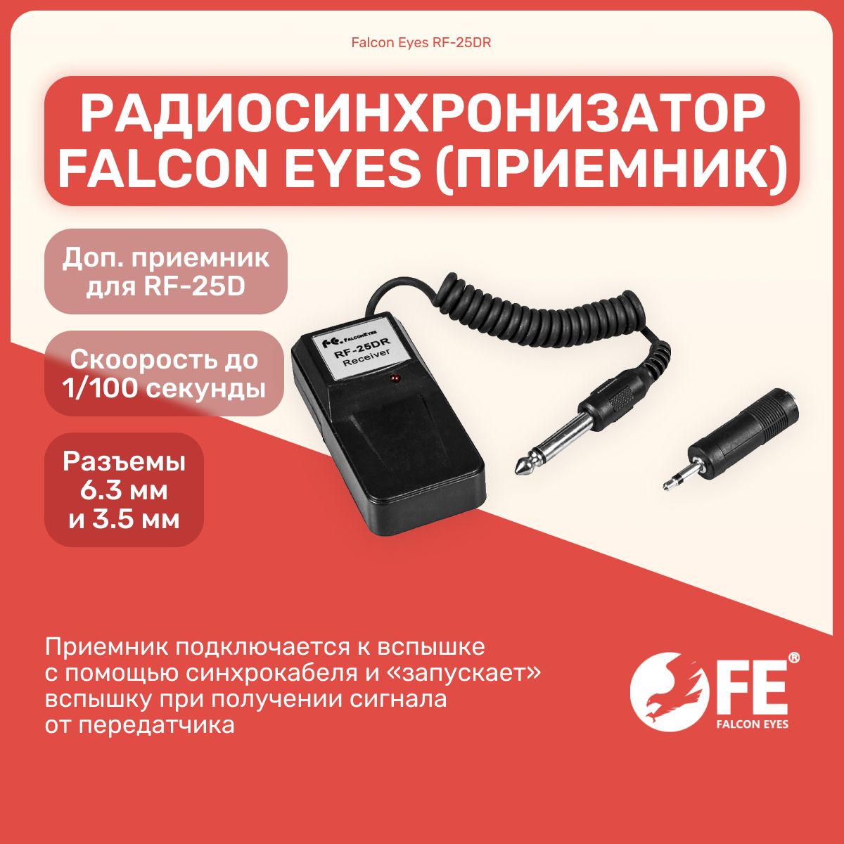 РадиосинхронизаторFalconEyesRF-25DR(приемник)длястудийнойвспышки,оборудованиедляфотосъемок