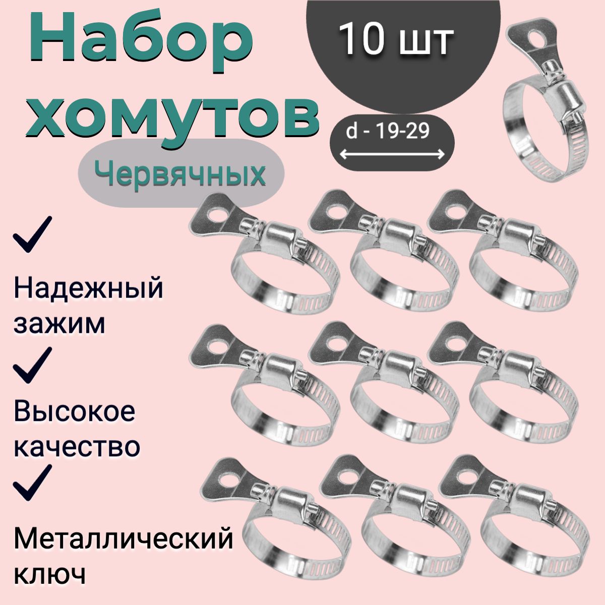 Набориз10хомутовчервячныхсметаллическимключом/19-29мм/хомутычервячныесметаллическойбабочкой