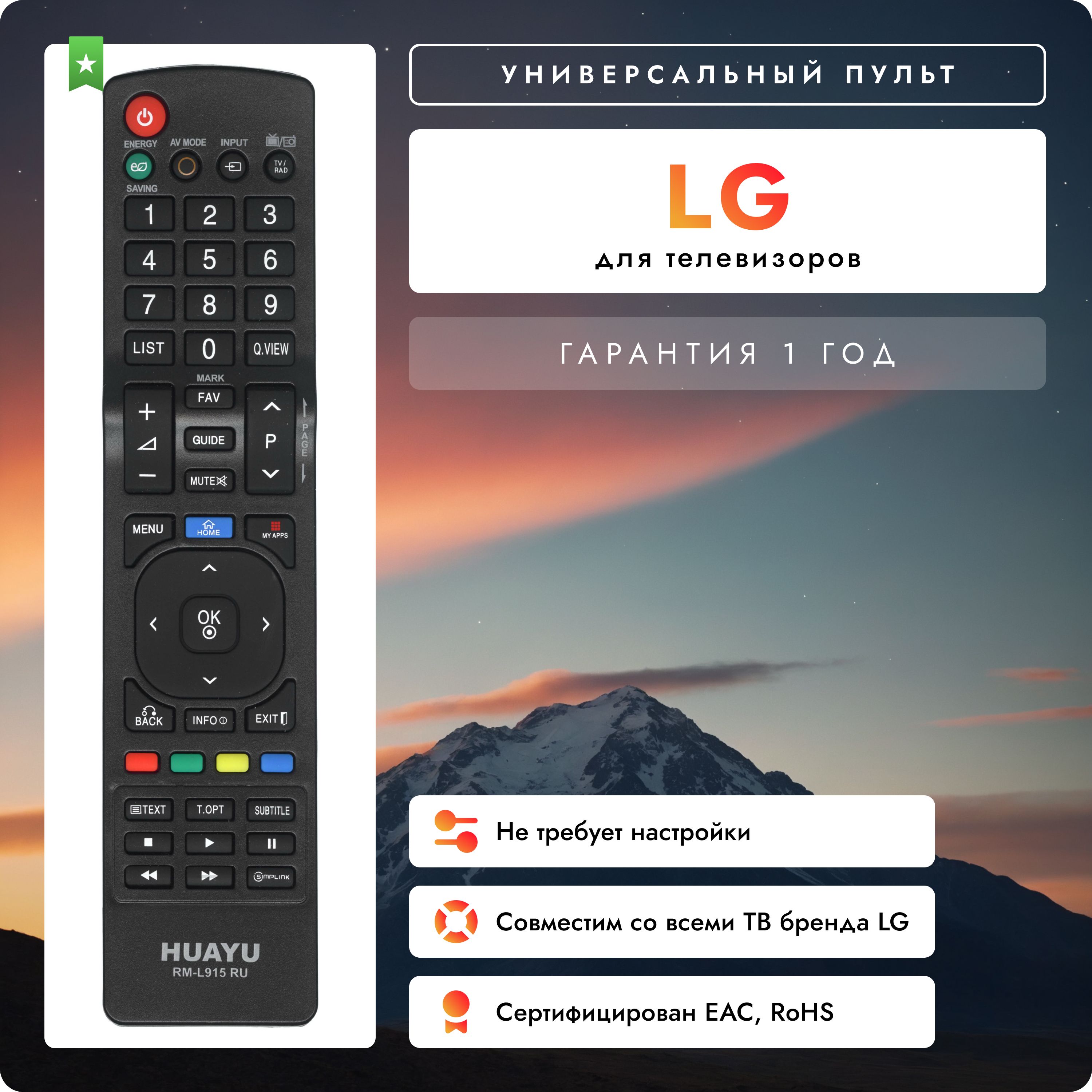 Универсальный пульт для всех телевизоров LG