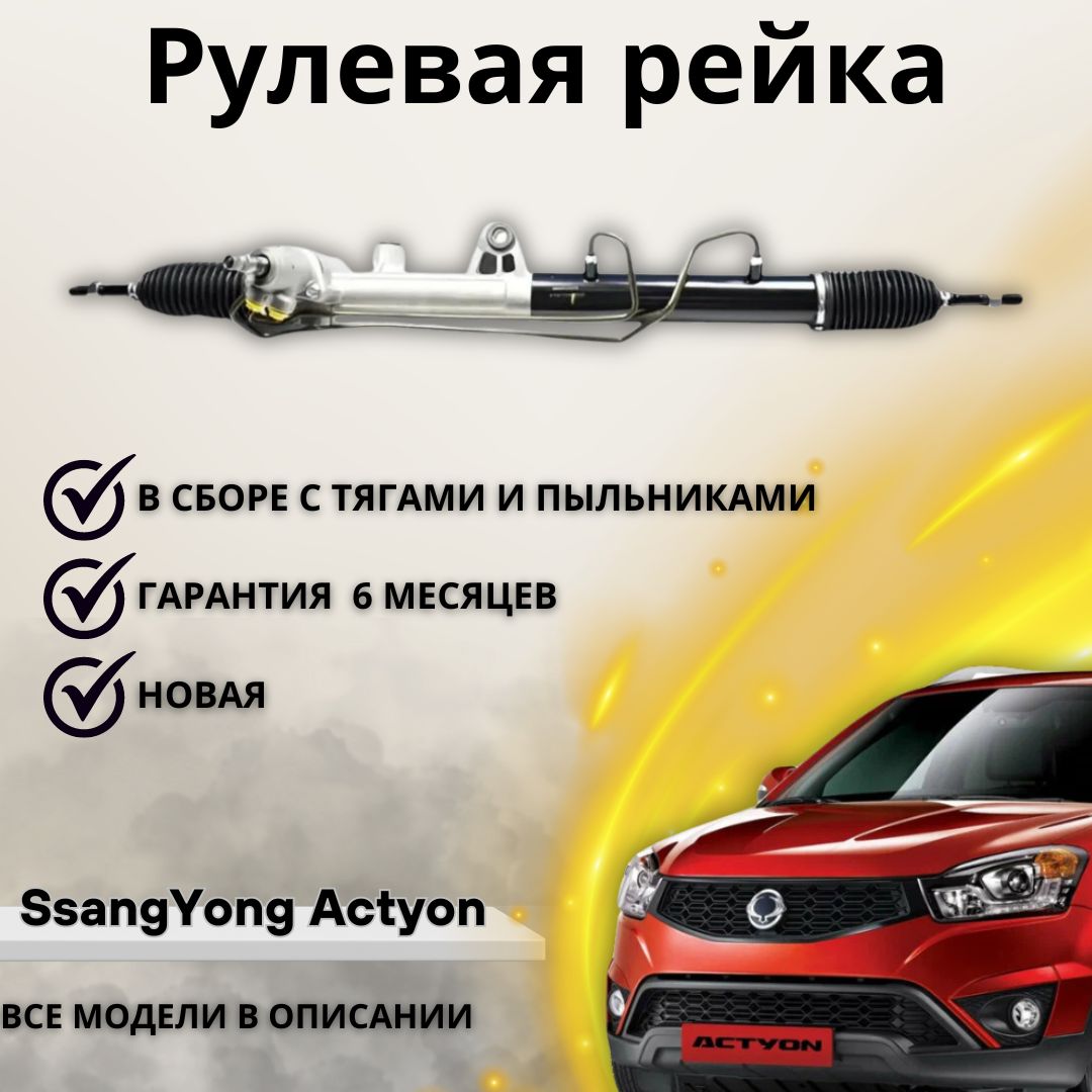 Рулевая рейка SsangYong Actyon, Kyron, Rexton / Санг Йонг Актион, Кайрон,  Рекстон - А маркет арт. 4650009005 - купить по выгодной цене в  интернет-магазине OZON (1220586957)