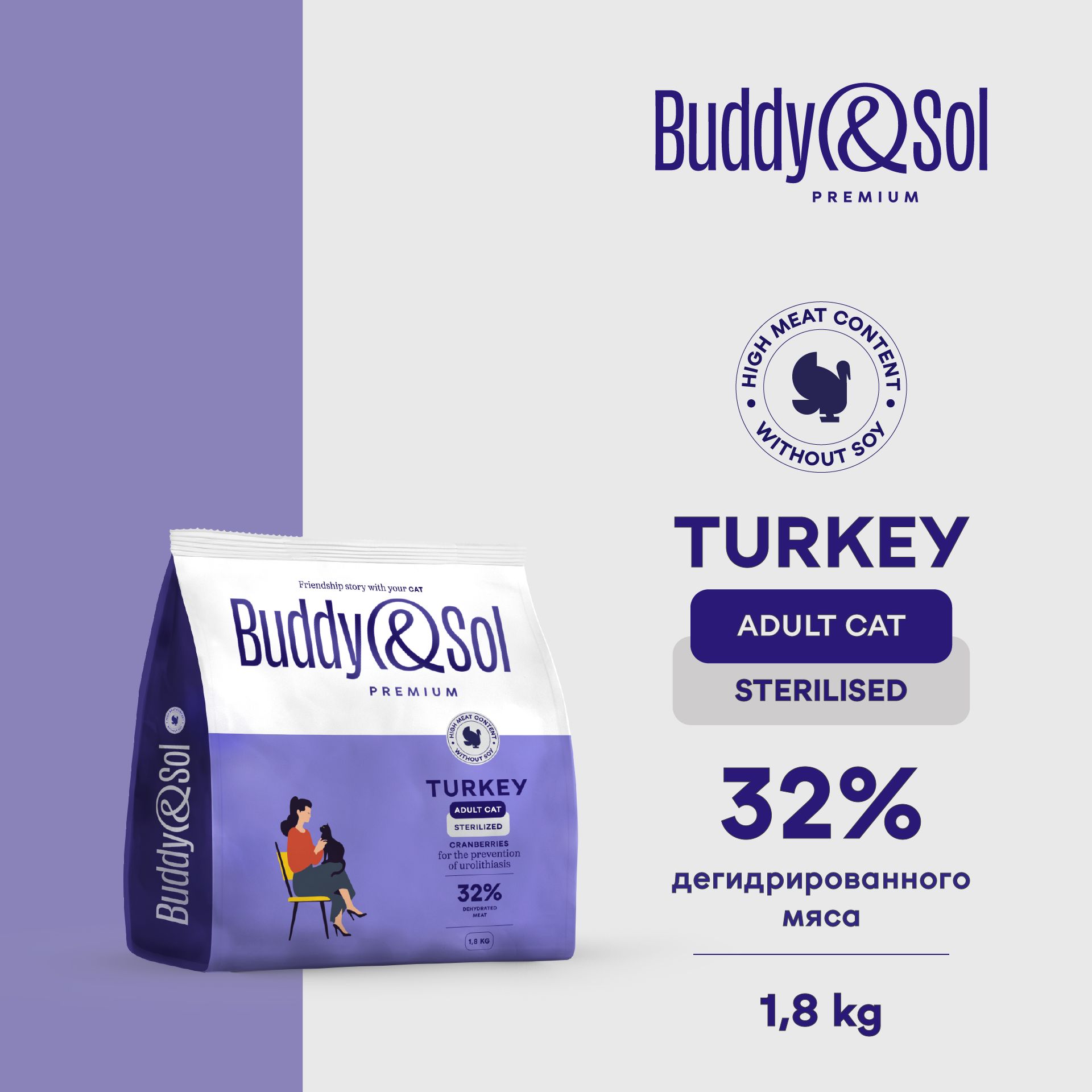 Сухой корм для стерилизованных кошек Buddy&Sol 1,8 кг премиум-класса с индейкой