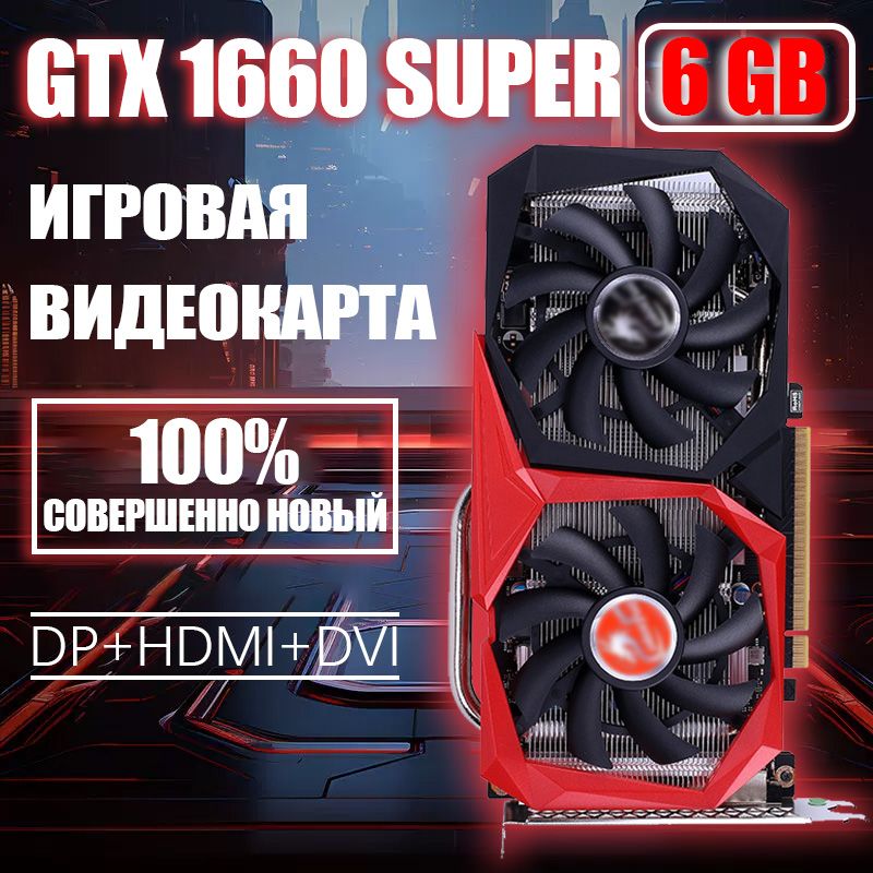 GeForce Видеокарта GeForce GTX 1660 SUPER 6 ГБ (GeForce GTX 1660 SUPER 6GB)