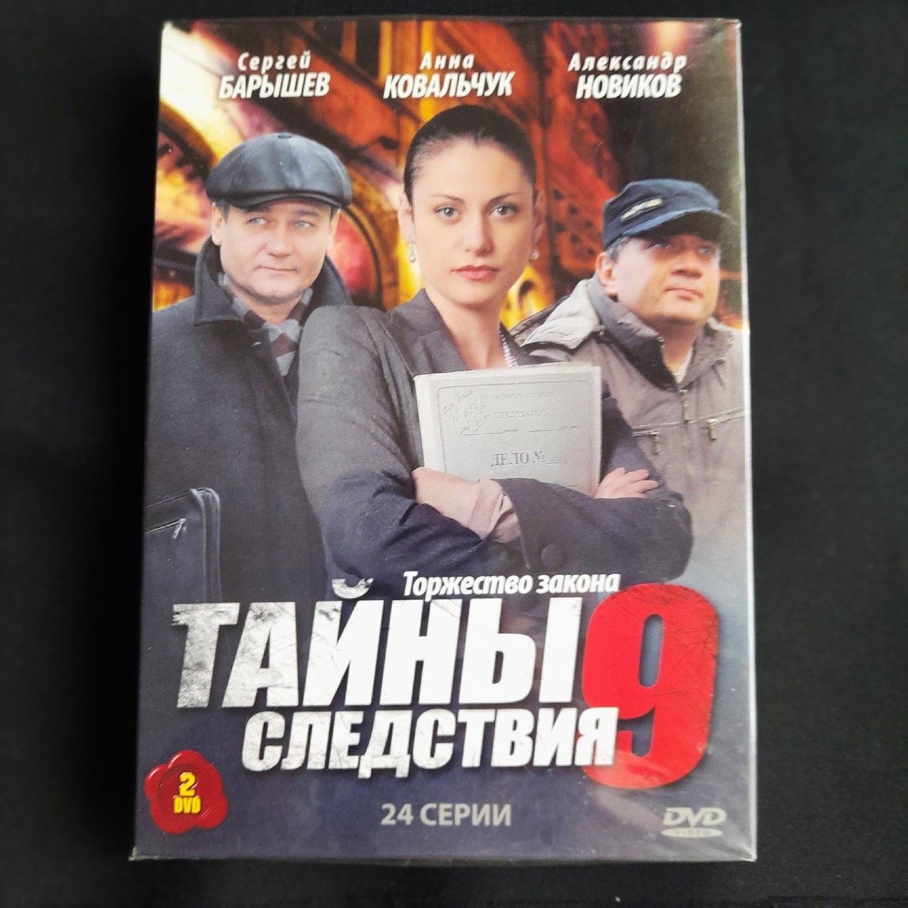 Сериал Тайны следствия 9 (2 DVD) 24 серии - купить с доставкой по выгодным  ценам в интернет-магазине OZON (1563276614)