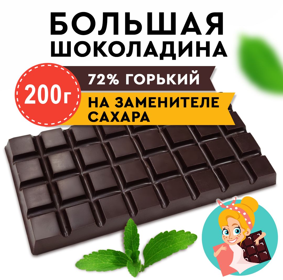 ШоколадГорький72%наЗаменителесахара"БОЛЬШАЯШОКОЛАДИНА"200г