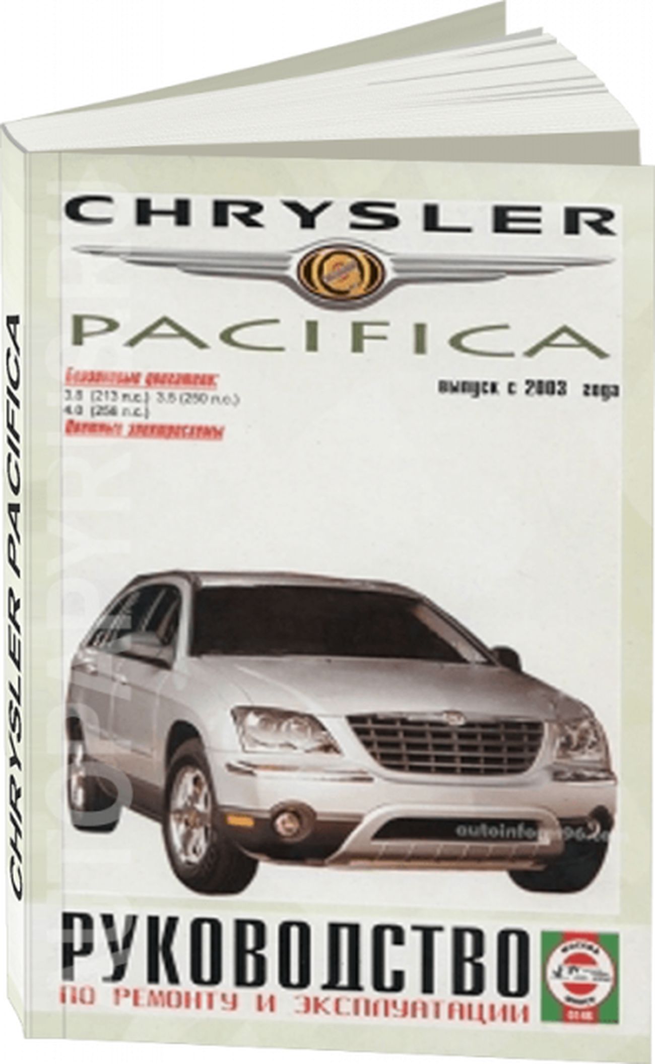 Книга: Chrysler Pacifica (Крайслер Пацифика) бензин с 2003 г.в. - подробное  руководство по техническому обслуживанию и ремонту, инструкция по  эксплуатации, электрические схемы, 985-455-075-3, издательство Гуси-Лебеди  - купить с доставкой по выгодным ценам