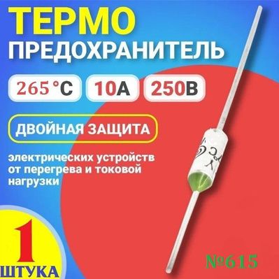 1штТермопредохранитель265(TFRY265,10А,250V)термостат(тепловойпредохранитель)заводскоекачество,тест-100%(Ver8,6)