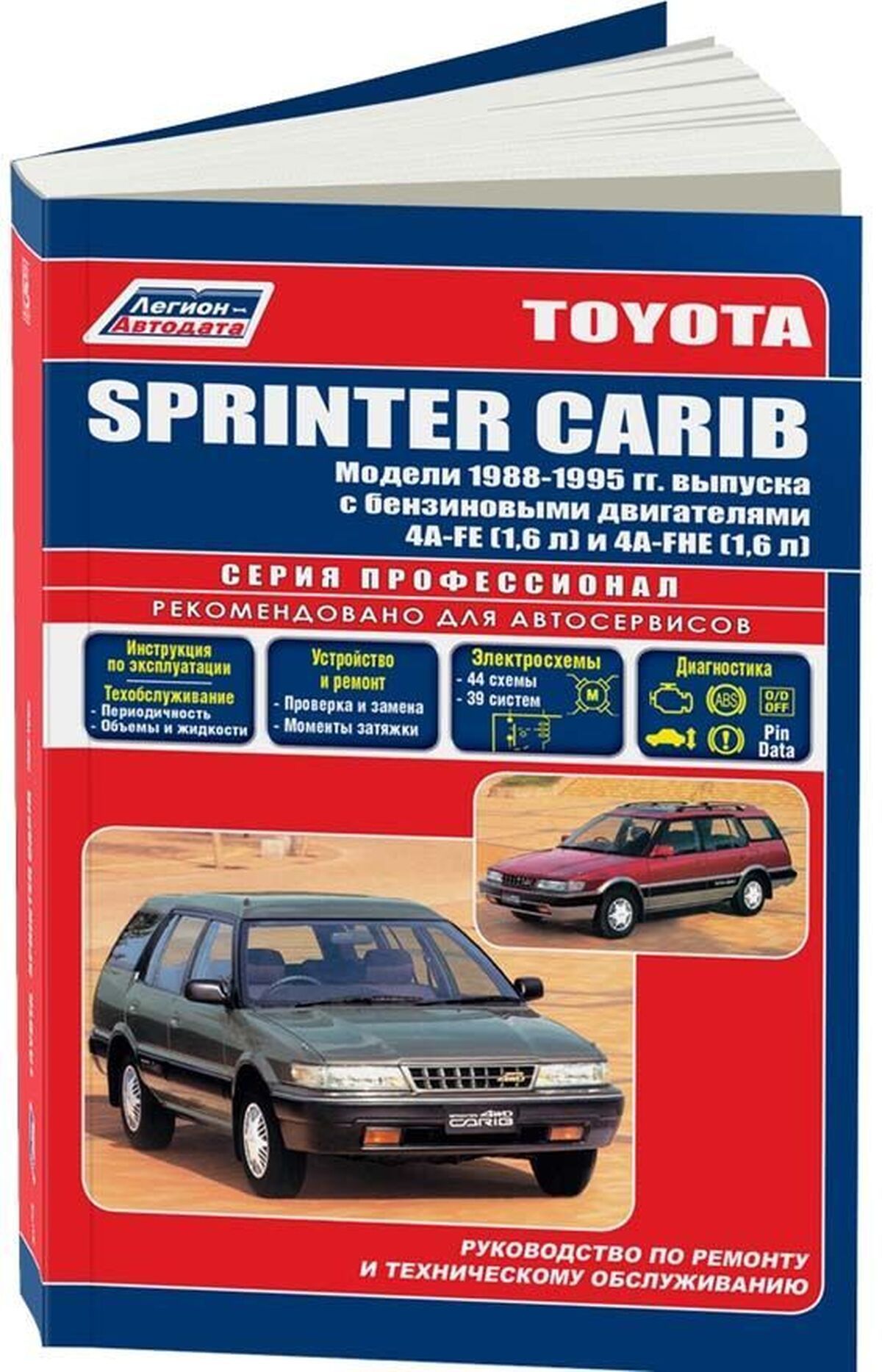 Книга: Toyota Sprinter Carib (Тойота Кариб) бензин 1988-1995 г.в. -  подробное руководство по техническому обслуживанию и ремонту, инструкция по  эксплуатации, электрические схемы , 5-88850-134-4, издательство  Легион-Aвтодата - купить с доставкой по выгодным