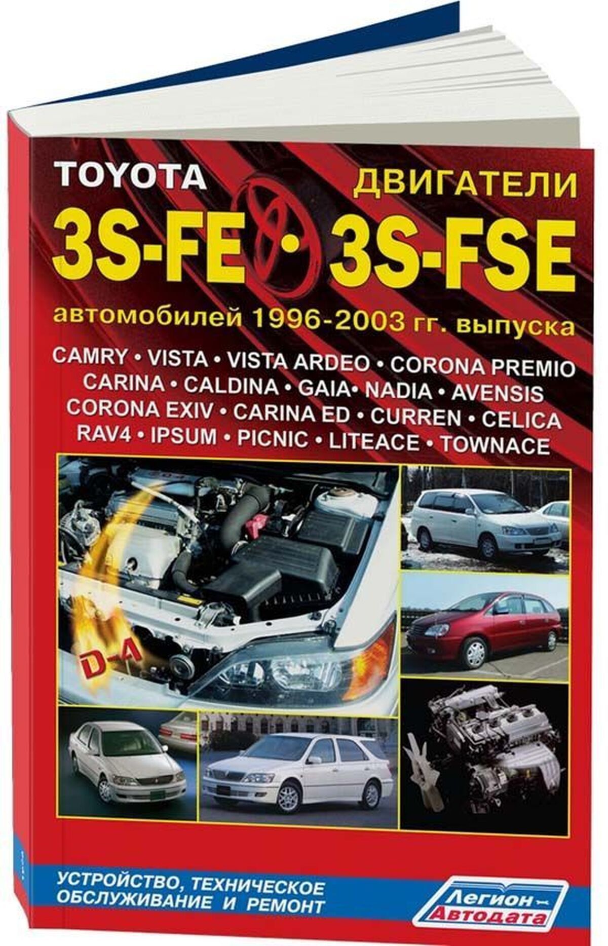 Книга: Двигатели Toyota 3s-fe / 3s-fse Рем., То(3с-фсе) Двигатели TOYOTA 3S- FE / 3S-FSE руководство по ремонту, электросхемы, руководство по  техническому обслуживанию, 5-88850-214-6, издательство Легион-Aвтодата -  купить с доставкой ...