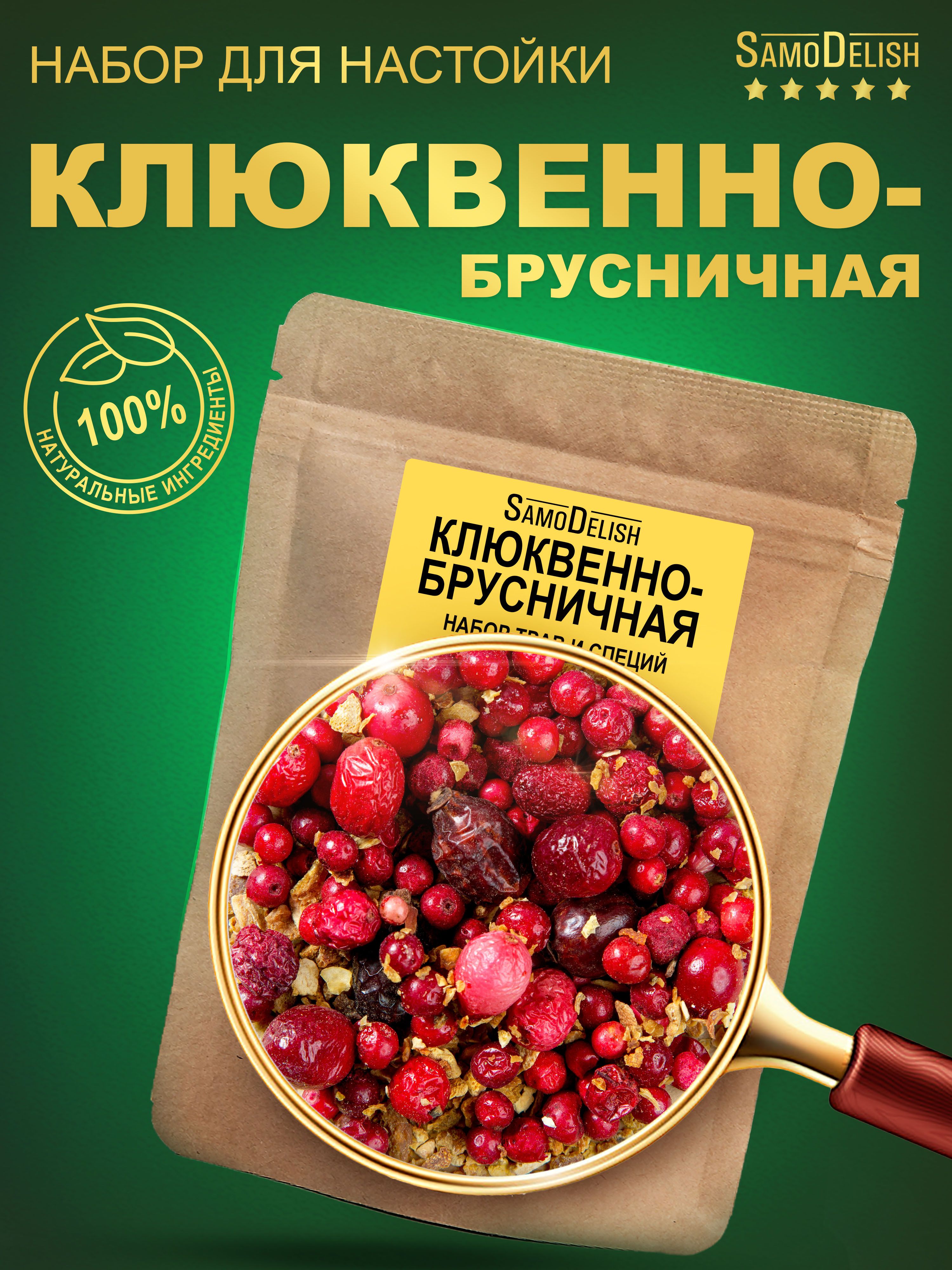 КЛЮКВЕННО-БРУСНИЧНАЯ настойка для самогона, 25 гр - купить с доставкой по  выгодным ценам в интернет-магазине OZON (158175395)