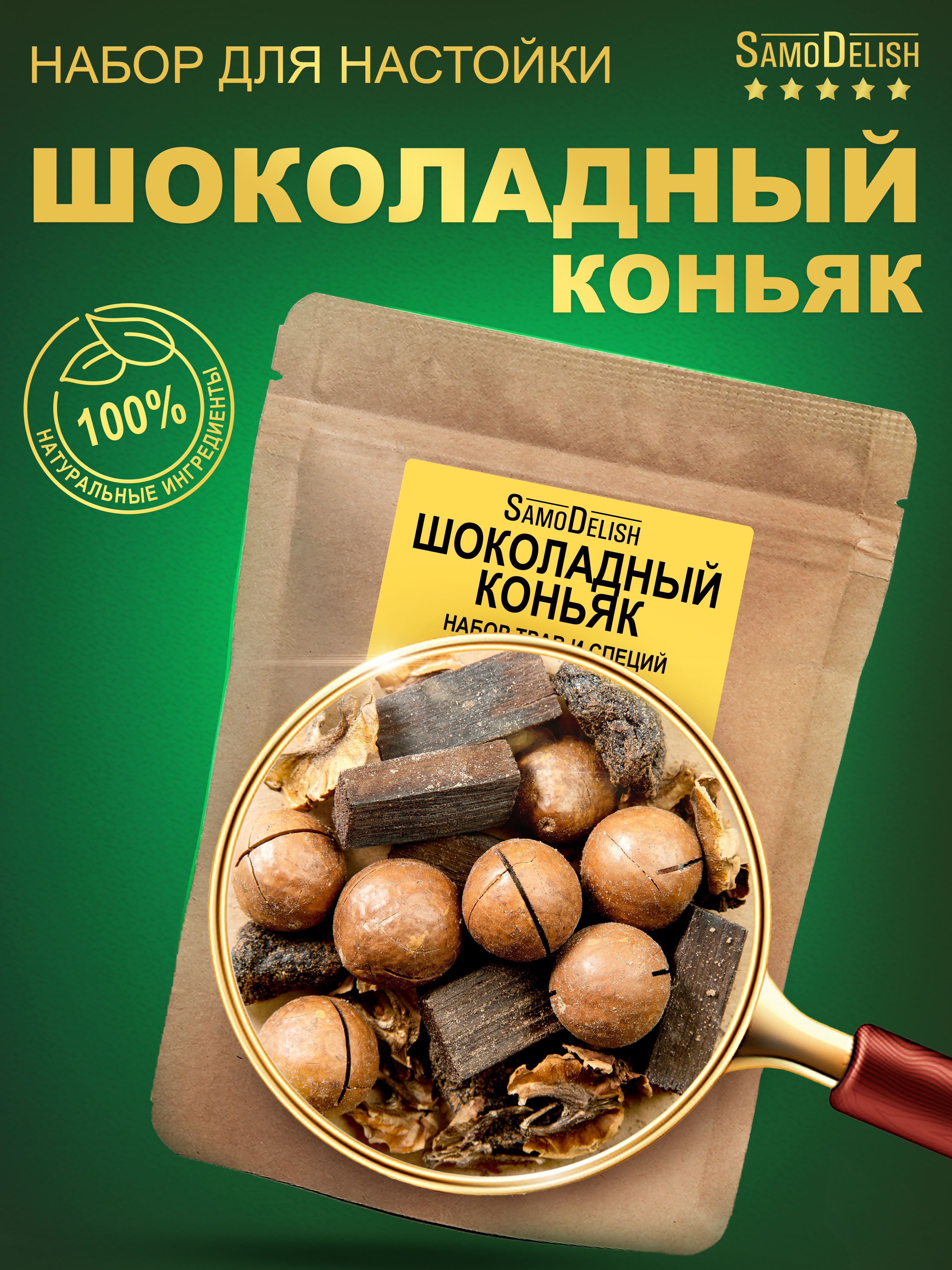 ШОКОЛАДНЫЙ КОНЬЯК настойка для самогона, 68 гр - купить с доставкой по  выгодным ценам в интернет-магазине OZON (200050310)