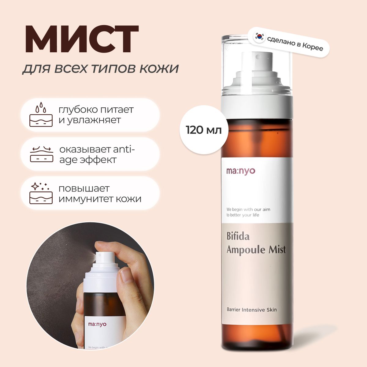 Омолаживающий ампульный мист Manyo Bifida Ampoule Mist